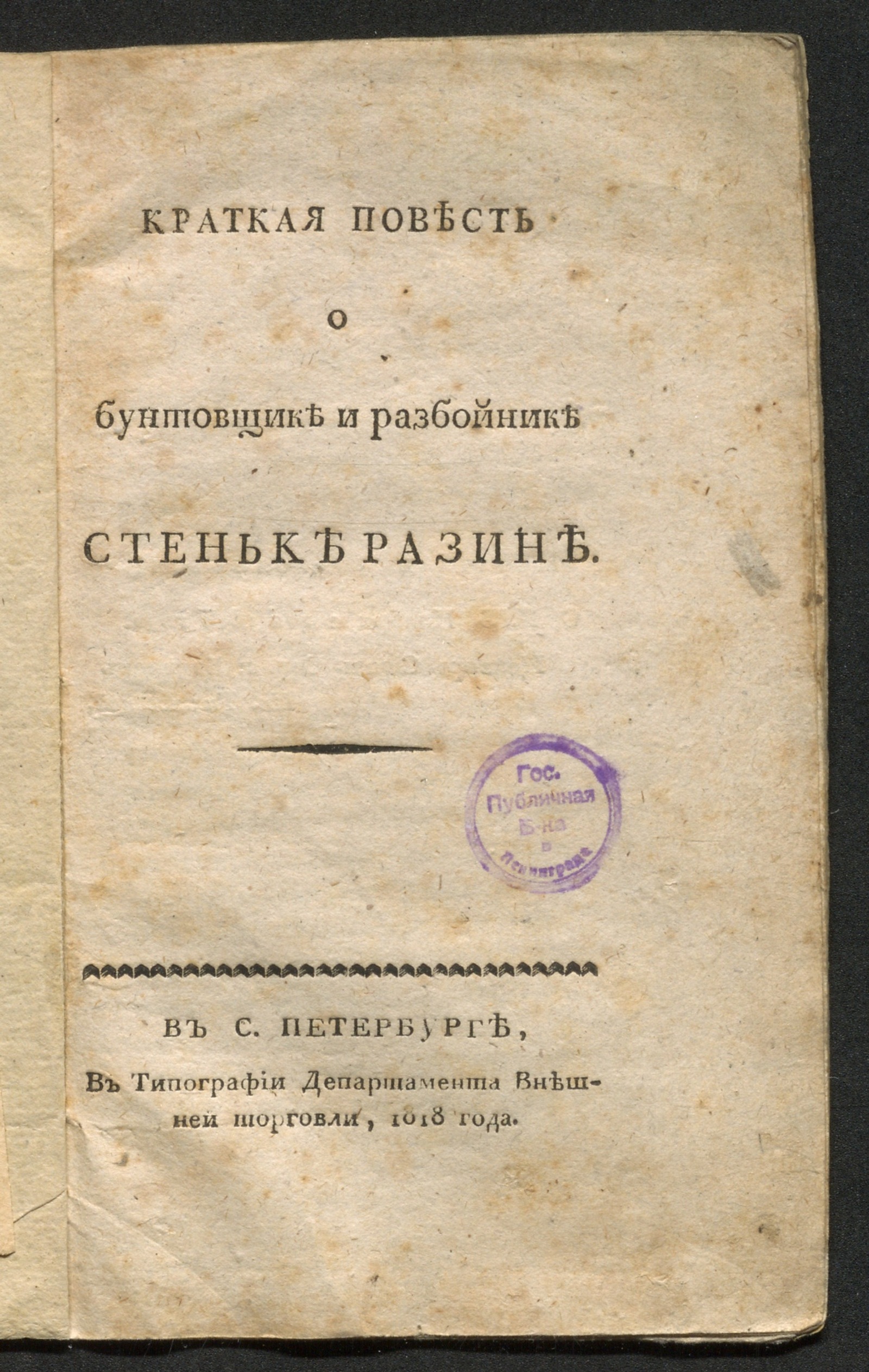 Изображение книги Краткая повесть о бунтовщике и разбойнике Стеньке Разине