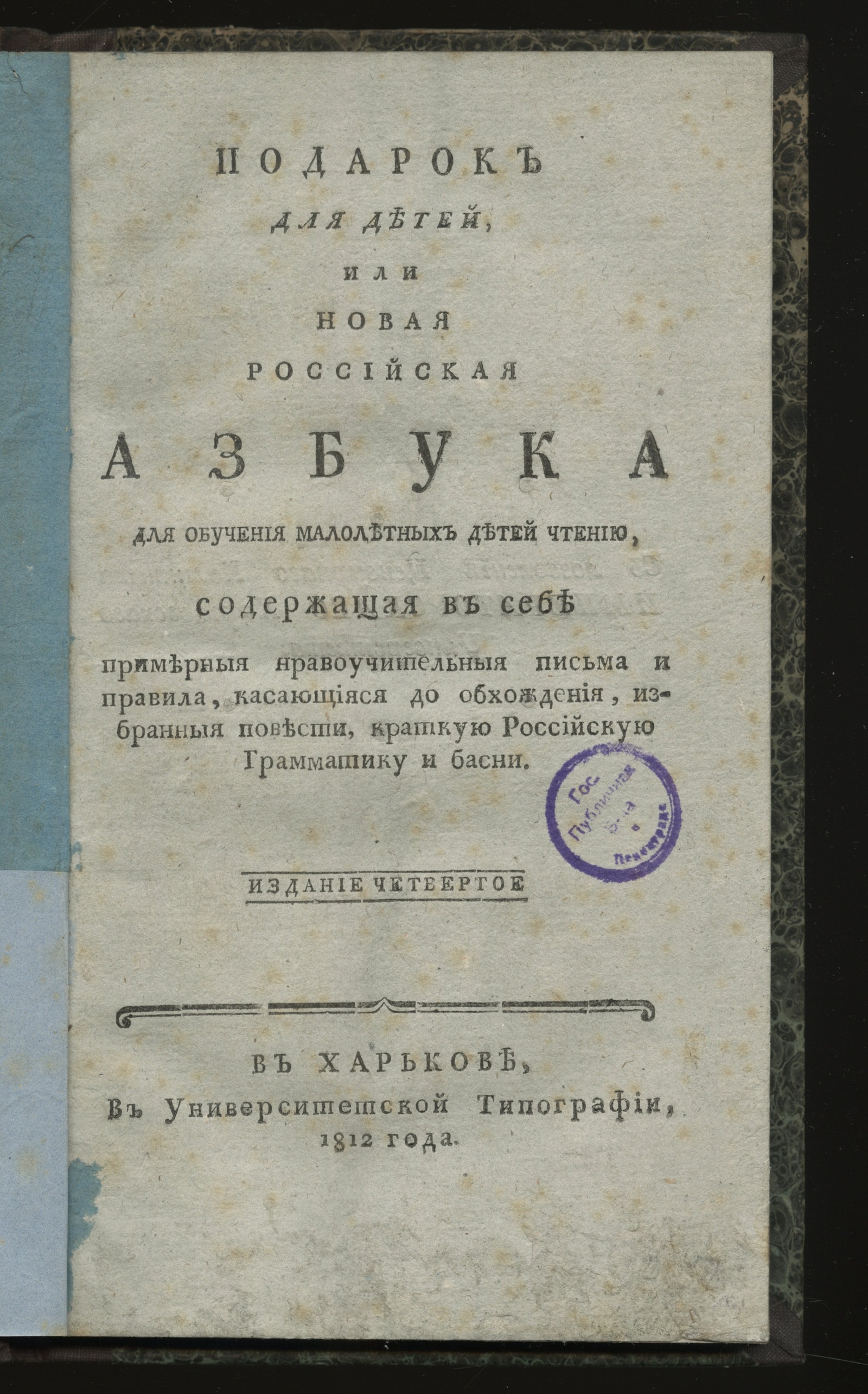 Изображение книги Подарок для детей, или Новая российская азбука для обучения малолетных детей чтению