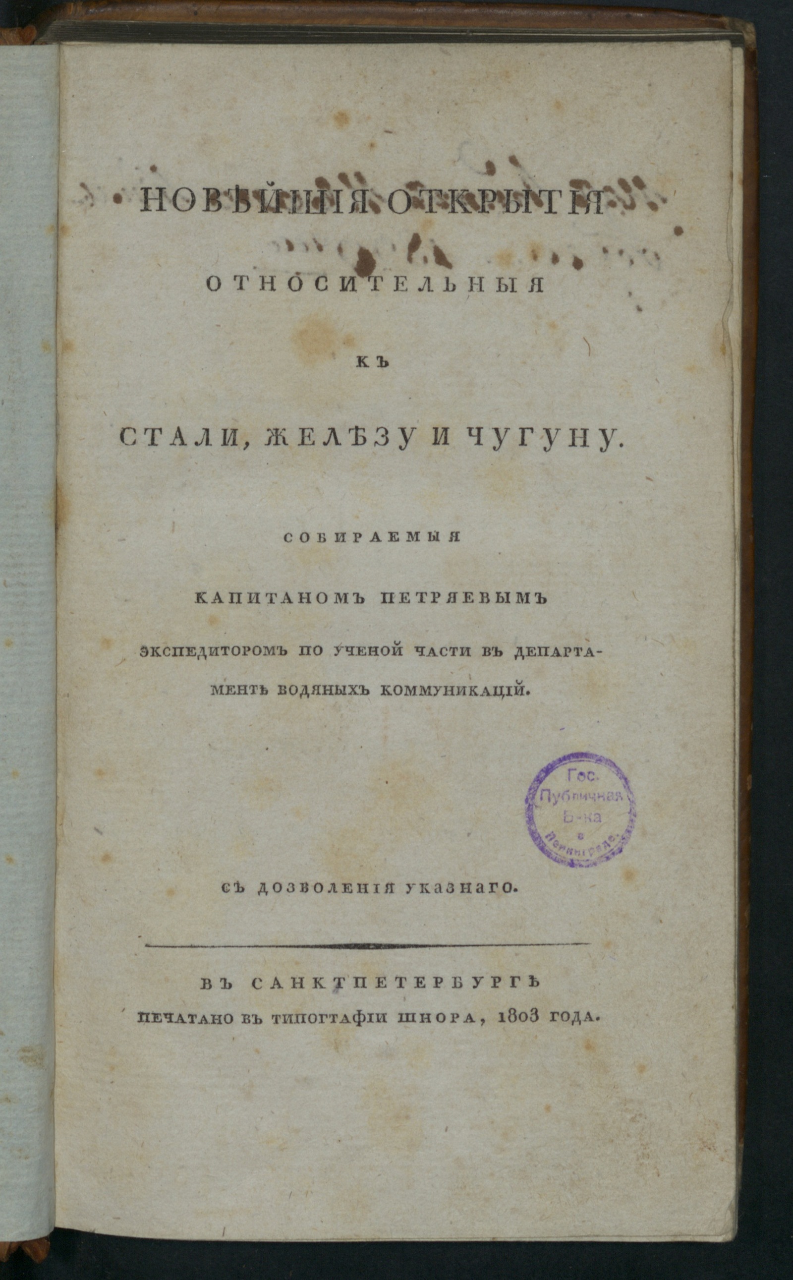 Изображение книги Новейшие открытия относительные к стали, железу и чугуну