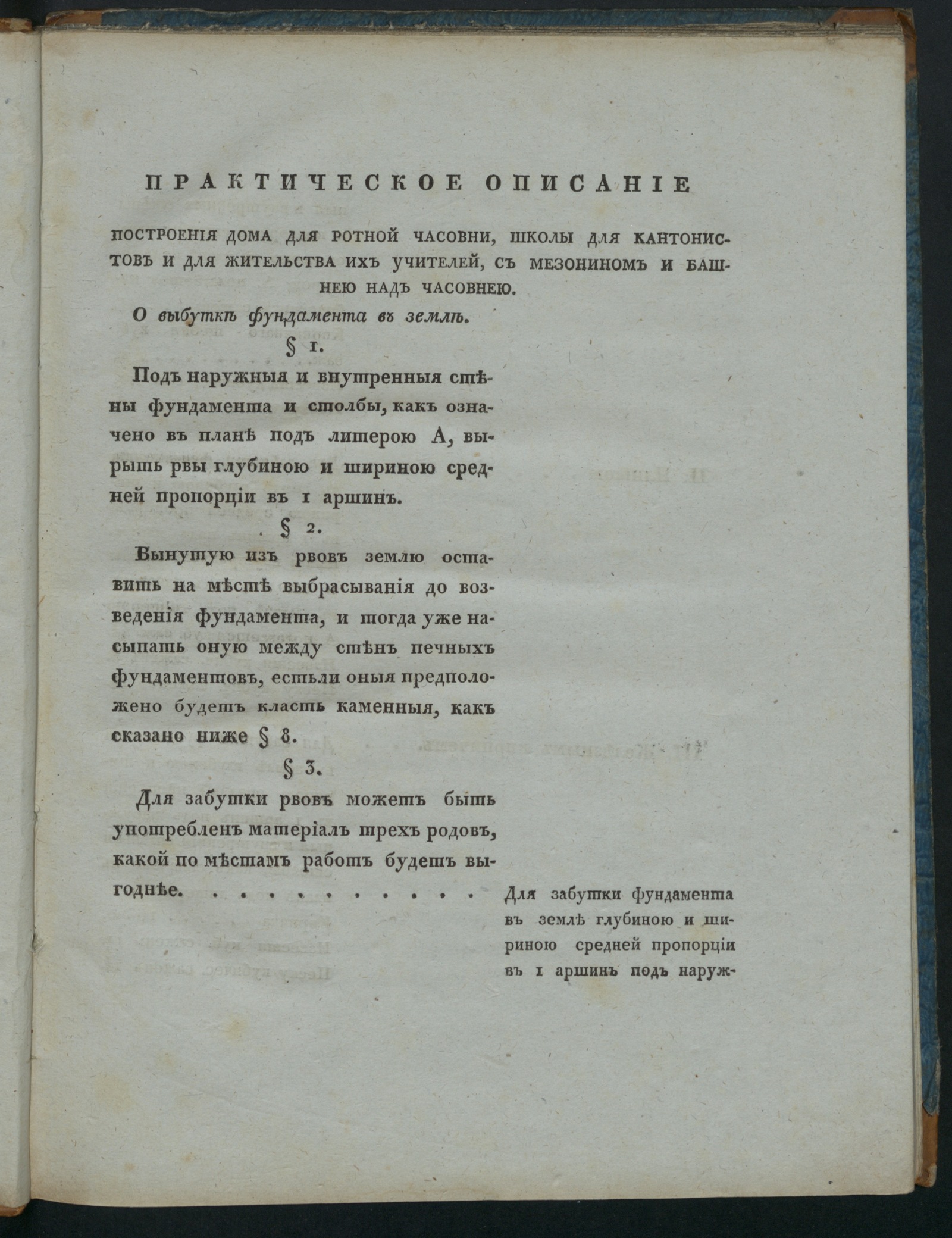 Изображение книги Практическое описание построения дома для ротной часовни, школы для кантонистов и для жительства их учителей