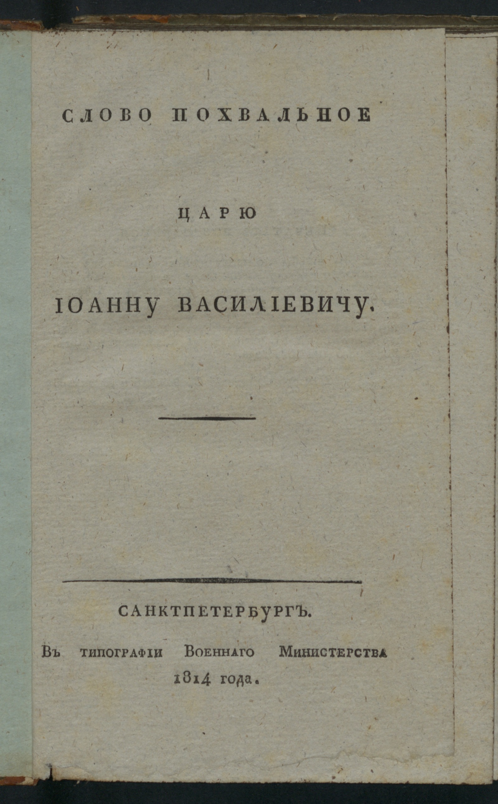 Изображение книги Слово похвальное царю Иоанну Василиевичу