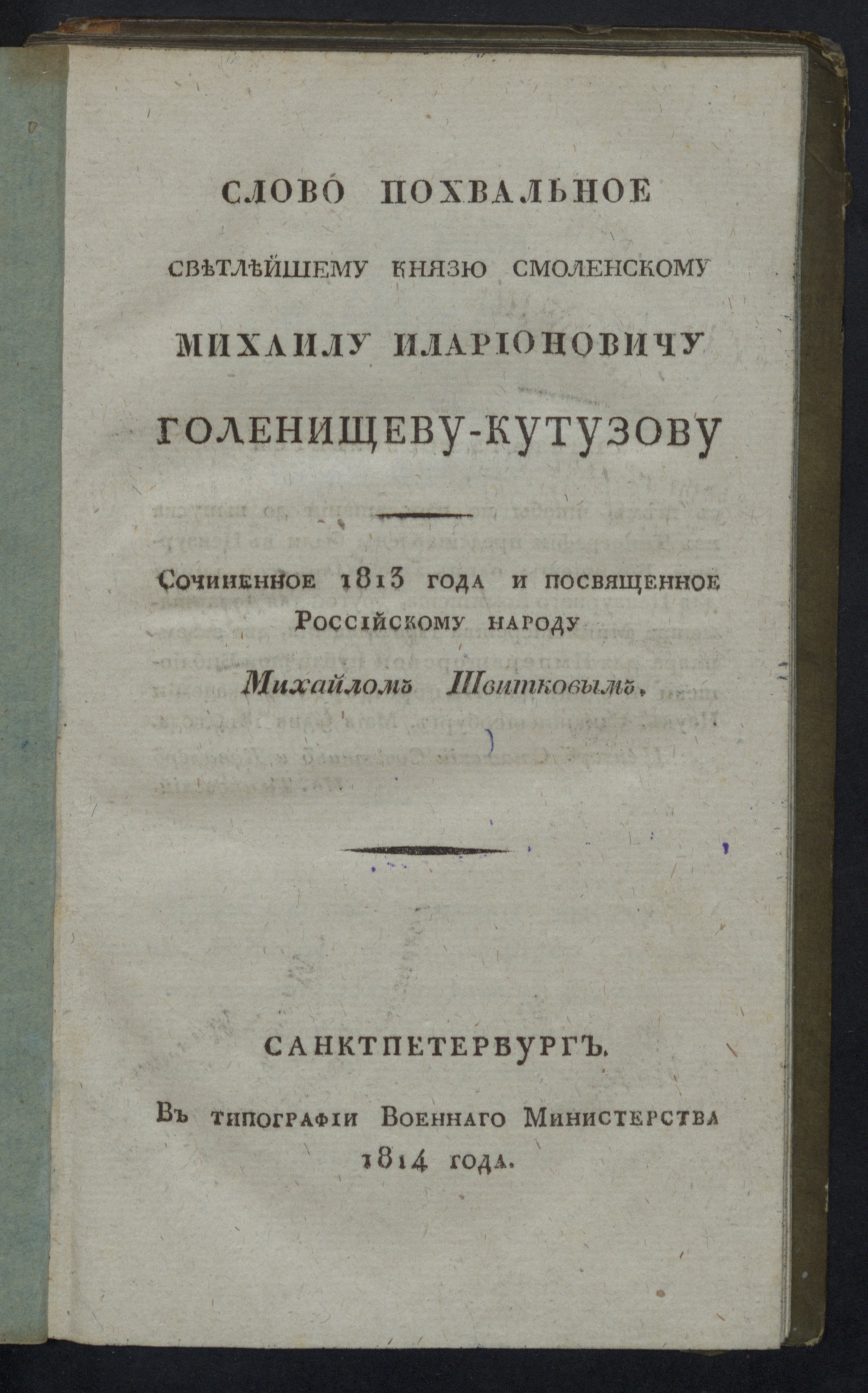 Изображение книги Слово похвальное светлейшему князю Смоленскому Михаилу Илларионовичу Голенищеву-Кутузову