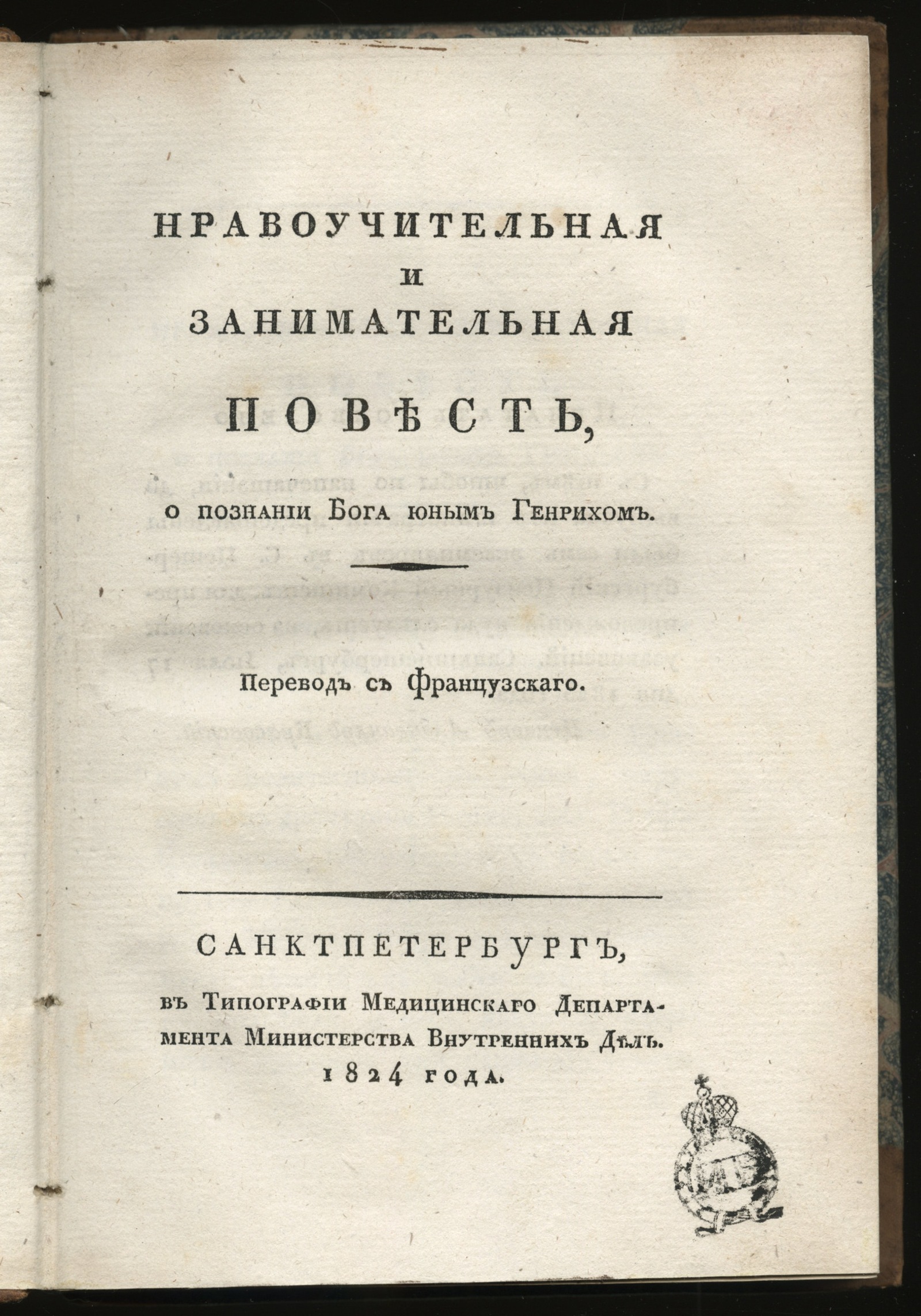 Изображение Нравоучительная и занимательная повесть, о познании бога юным Генрихом