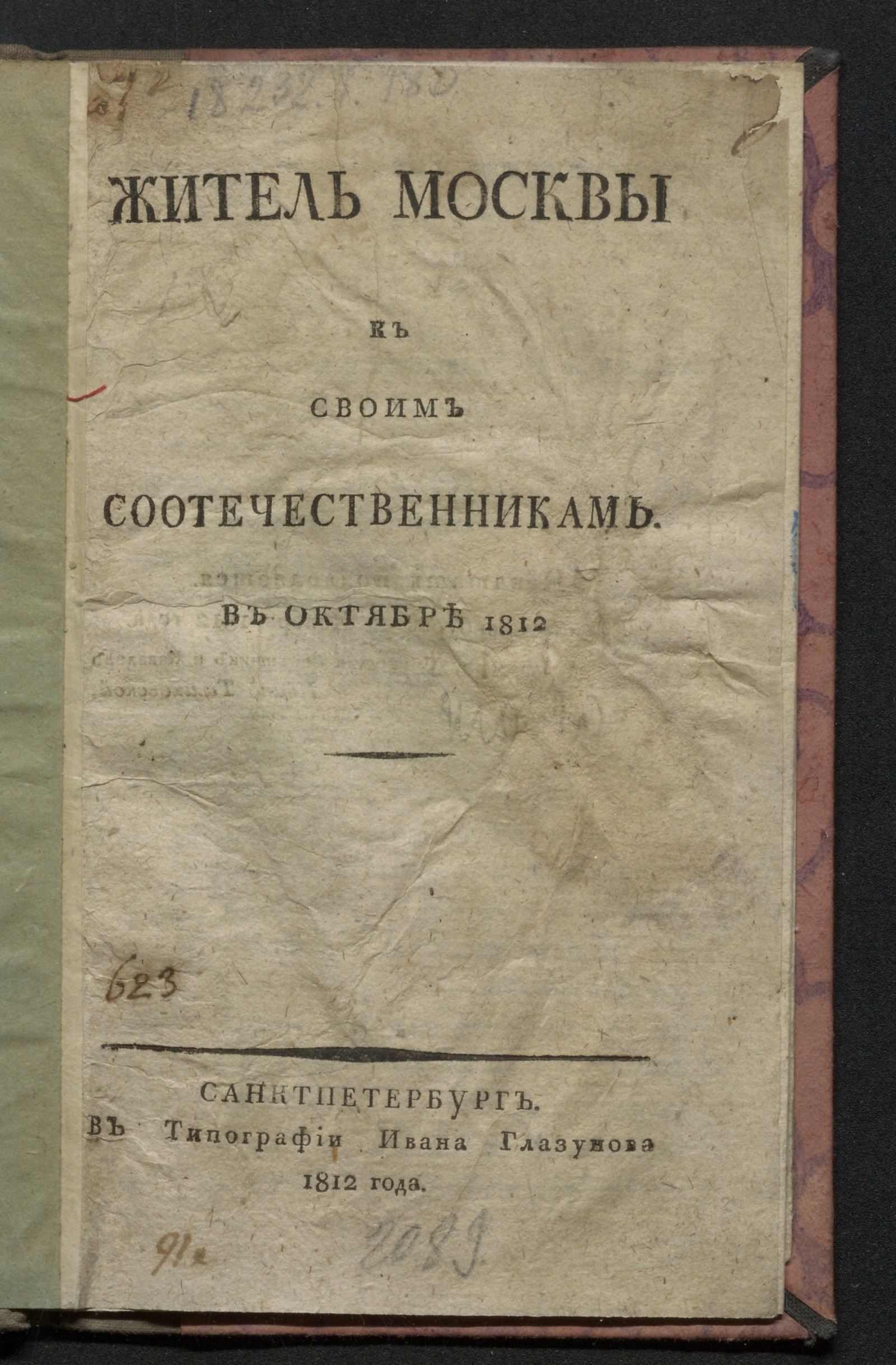 Изображение Житель Москвы к своим соотечественникам в октябре 1812 года