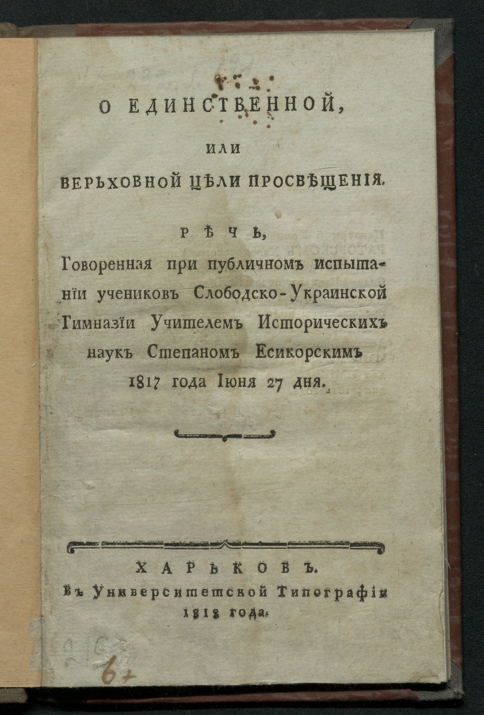 Изображение О единственной, или верьховной цели просвещения