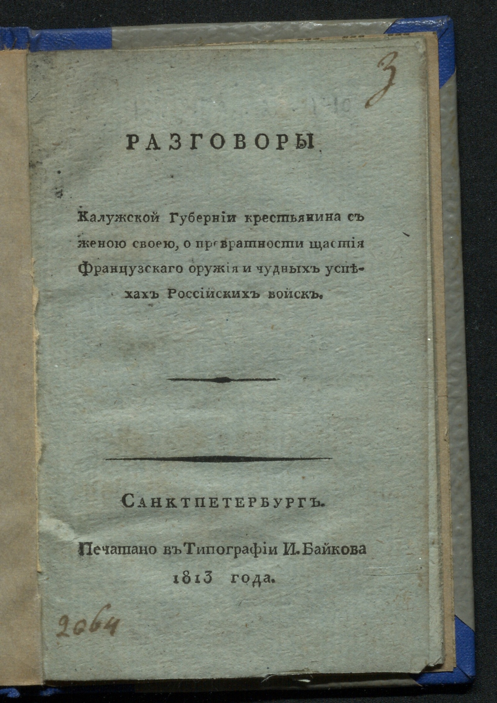 Изображение книги Разговоры Калужской губернии крестьянина с женой своей...