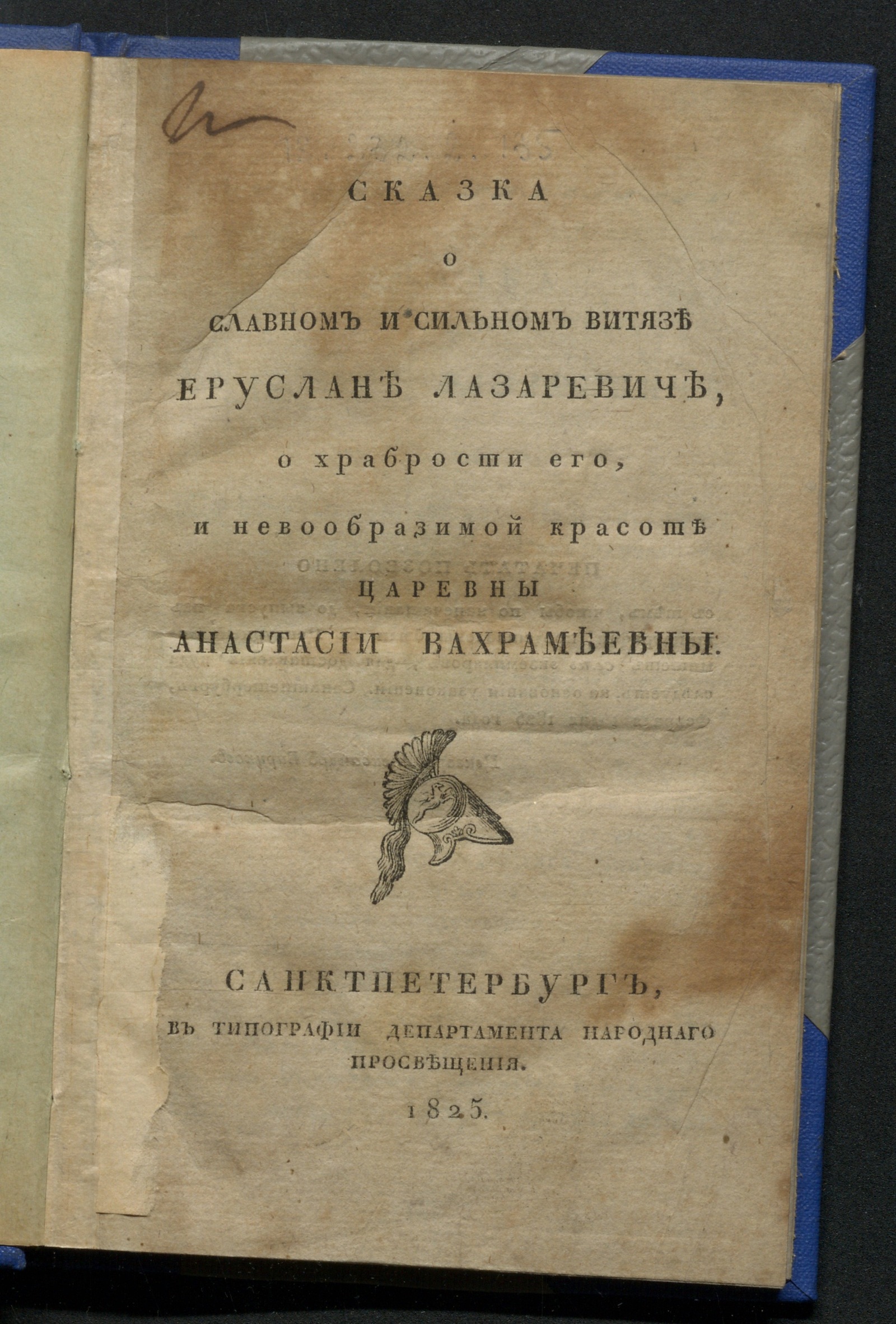 Изображение книги Сказка о славном и сильном витязе Еруслане Лазаревиче, о храбрости его, и невообразимой красоте царевны Анастасии Вахрамеевны