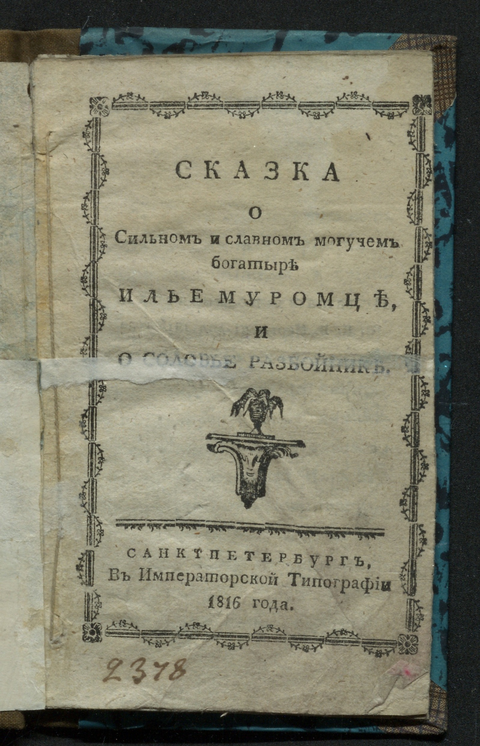Изображение книги Сказка о сильном и славном могучем богатыре Илье Муромце и Соловье разбойнике