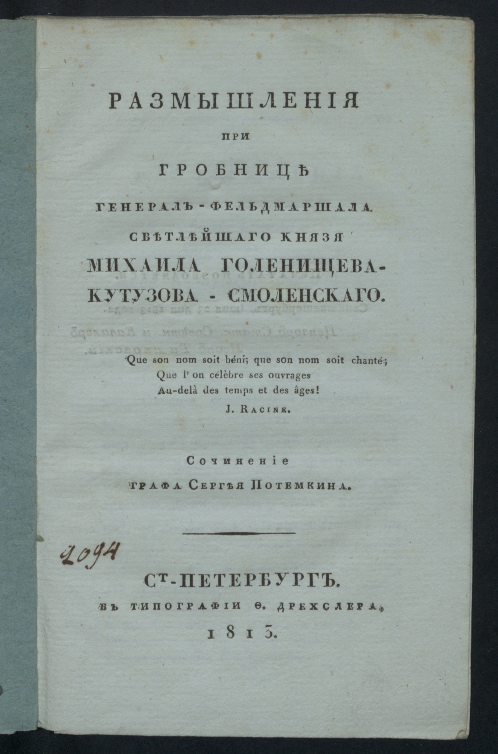 Изображение книги Размышления при гробнице генерал-фельдмаршала светлейшаго князя Михаила Голенищева-Кутузова-Смоленскаго