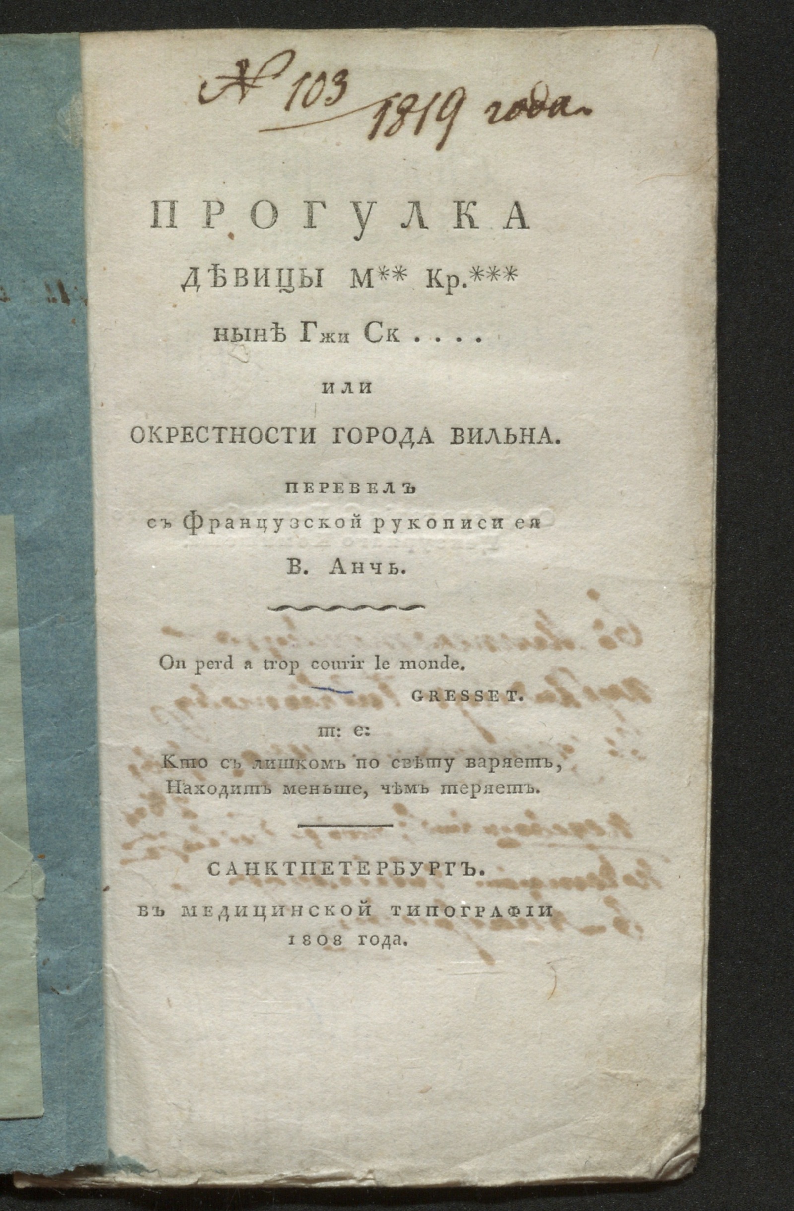 Изображение книги Прогулка девицы М** Кр.*** ныне г-жи Ск.... или Окрестности города Вильна