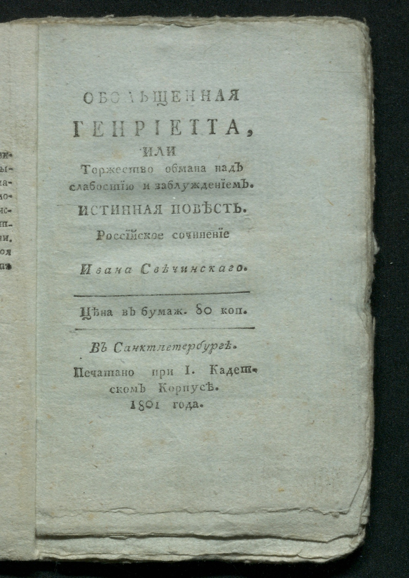 Изображение Обольщенная Генриетта, или Торжество обмана над слабостию и заблуждением