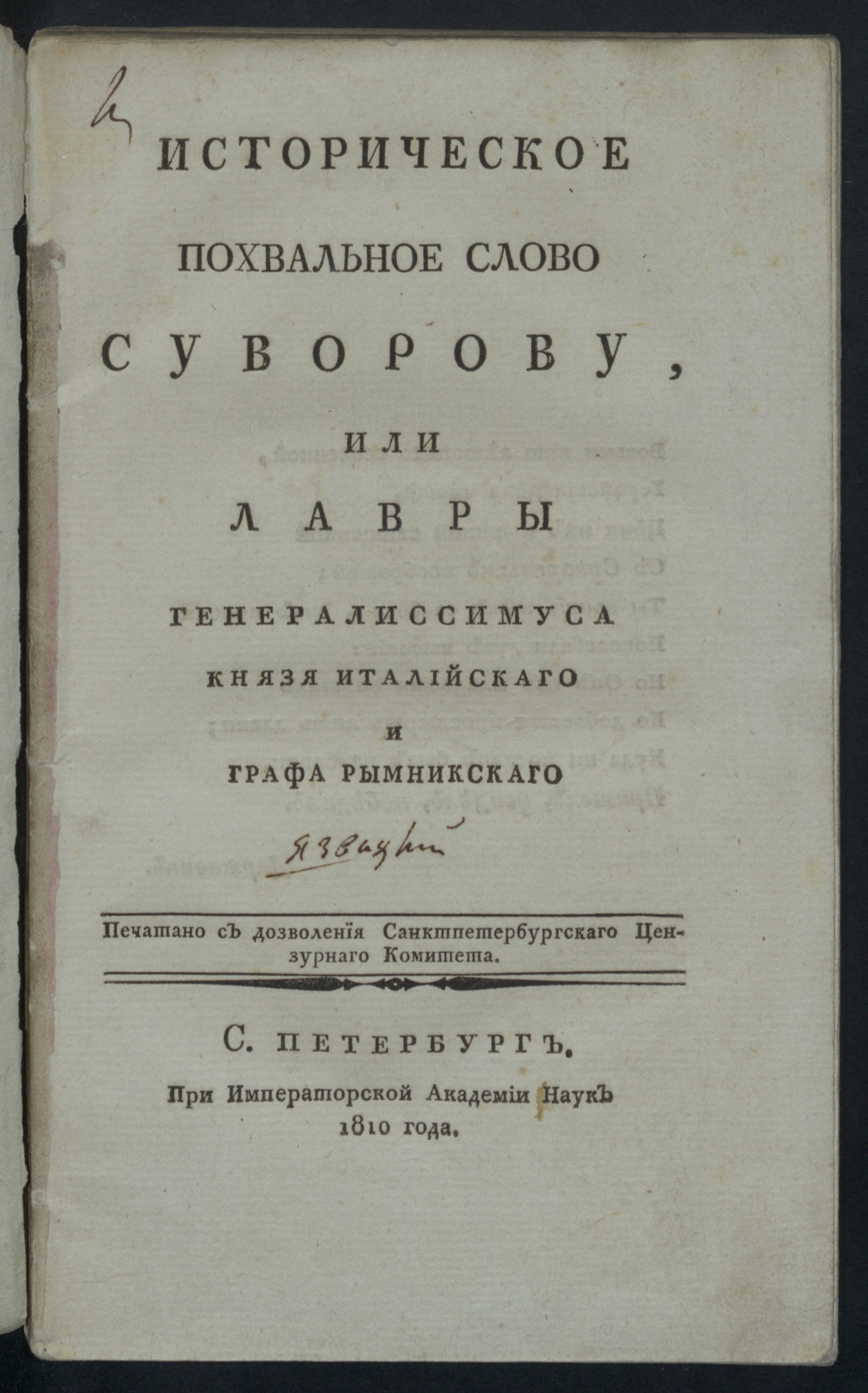 Изображение книги Историческое похвальное слово Суворову