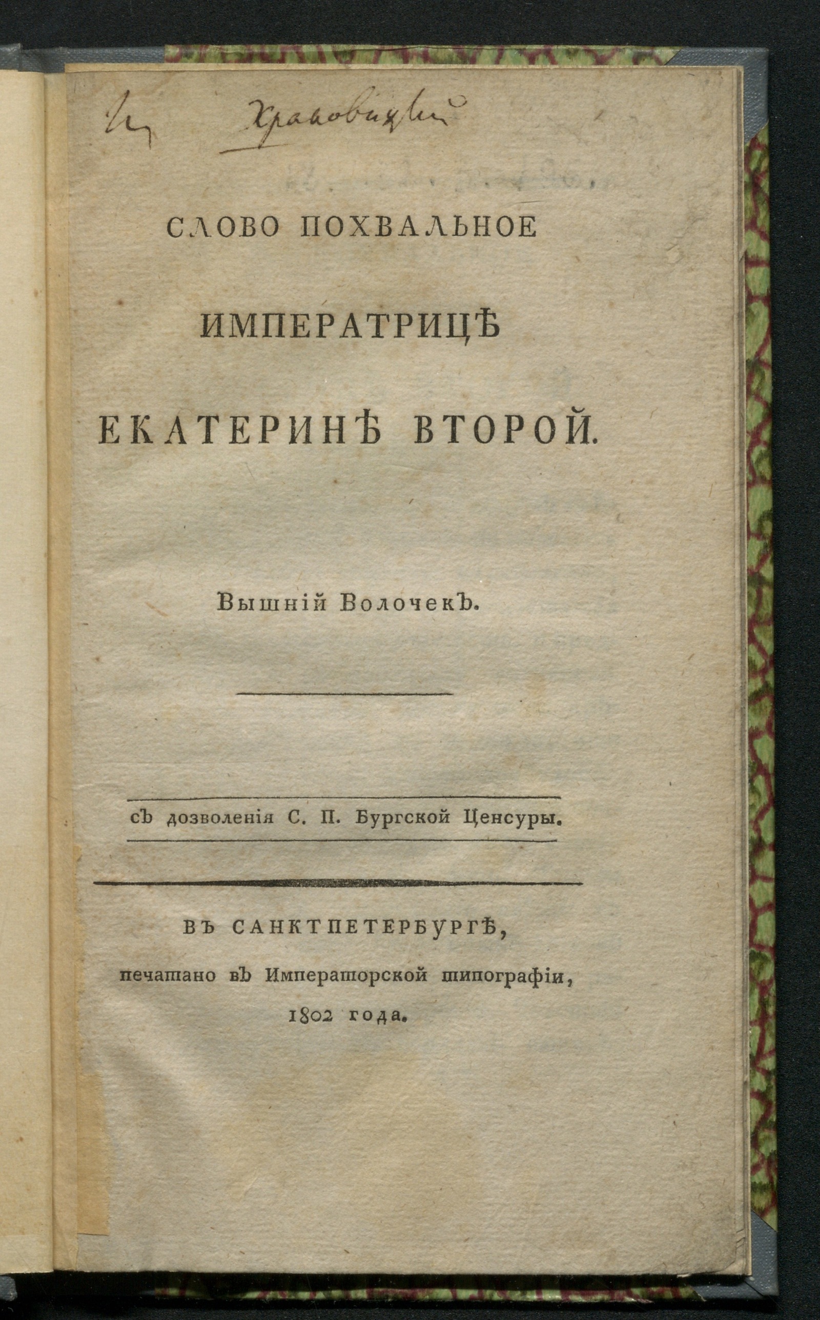 Изображение книги Слово похвальное императрице Екатерине Второй