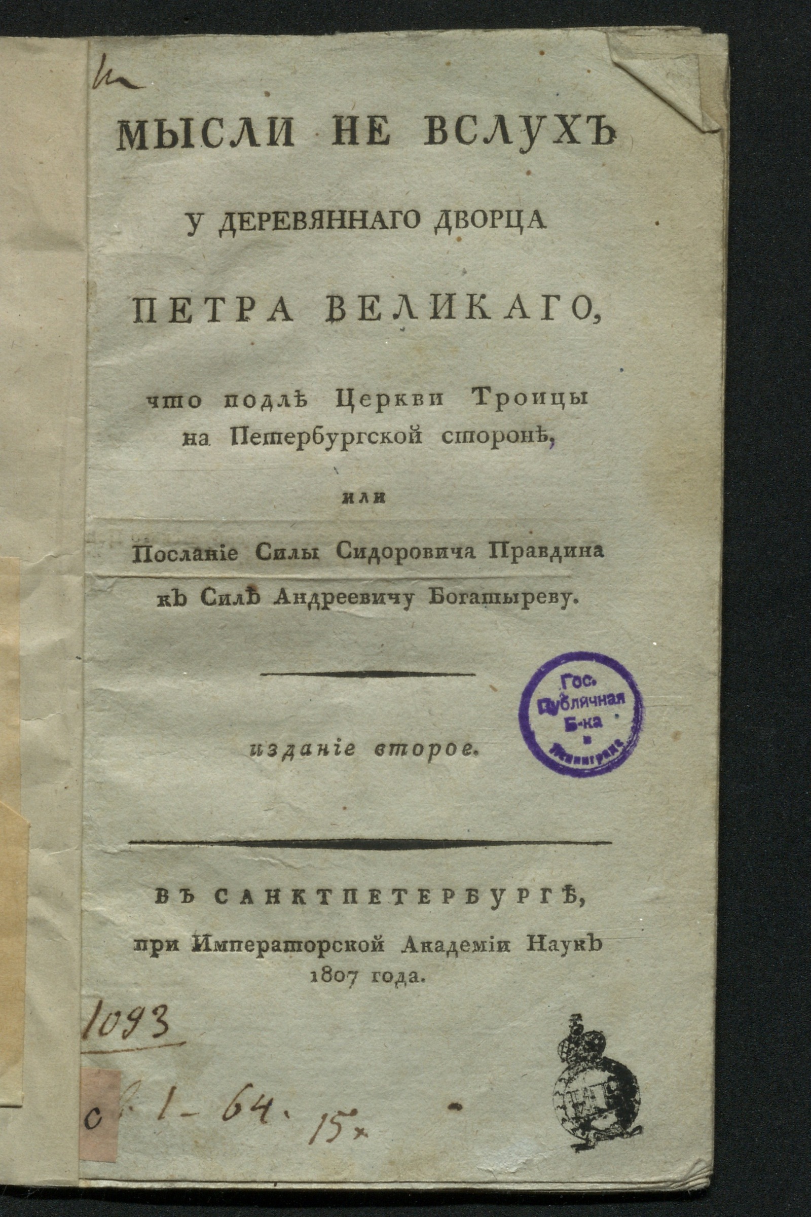 Изображение книги Мысли не вслух у деревяннаго дворца Петра Великаго...