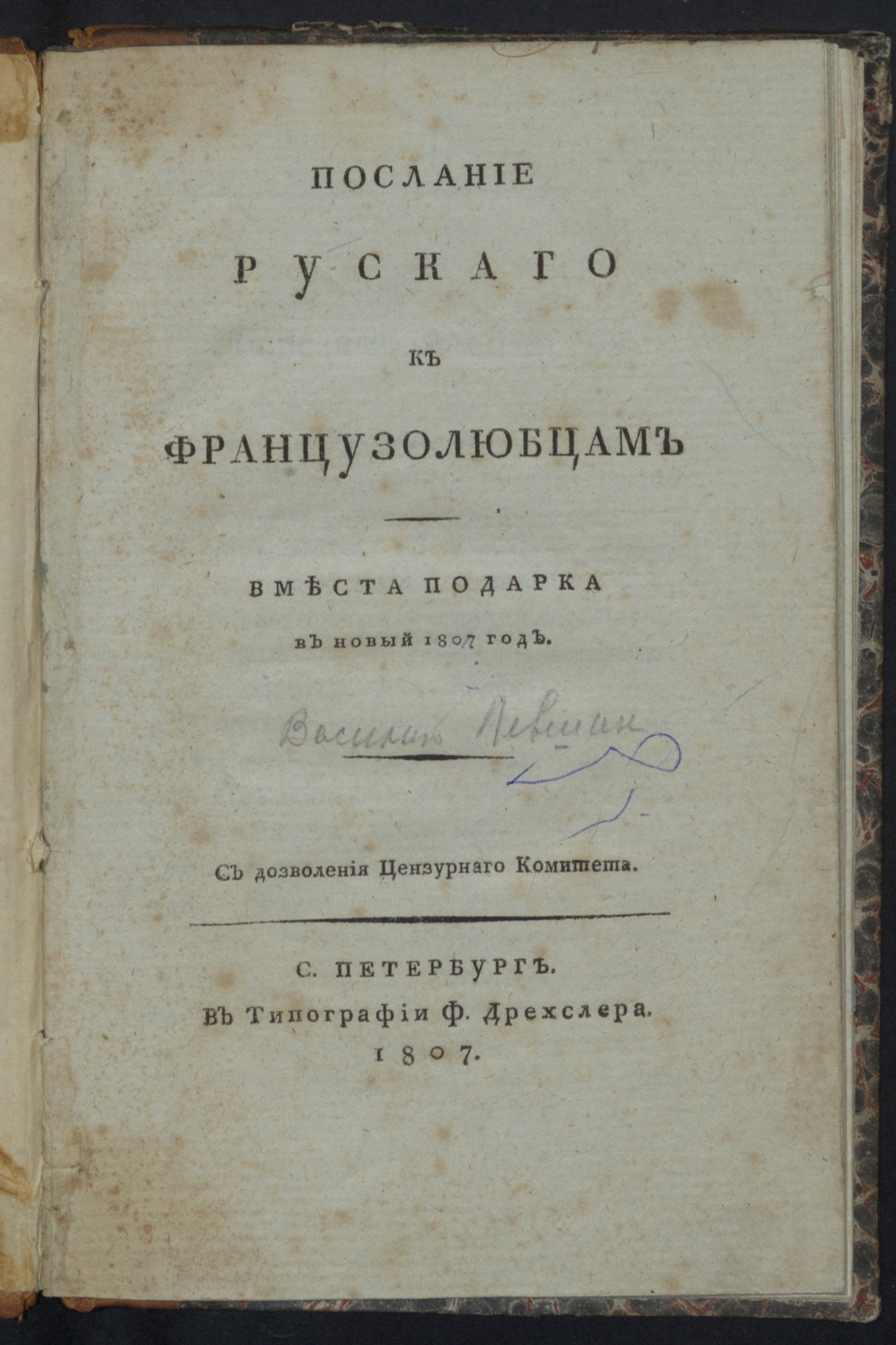 Изображение Послание рускаго к французолюбцам вместа подарка в новый 1807 год
