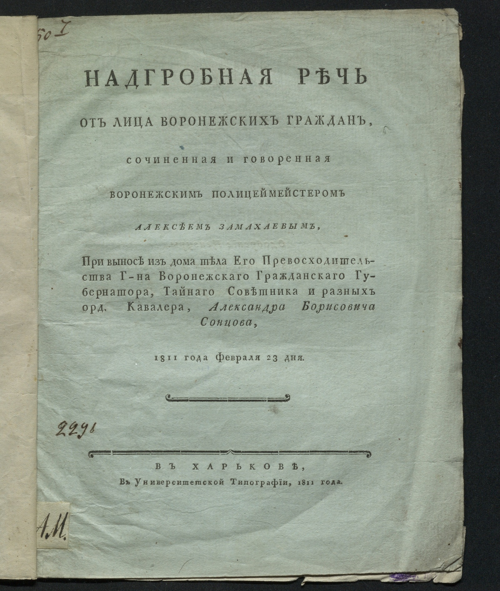 Изображение книги Надгробная речь от лица воронежских граждан