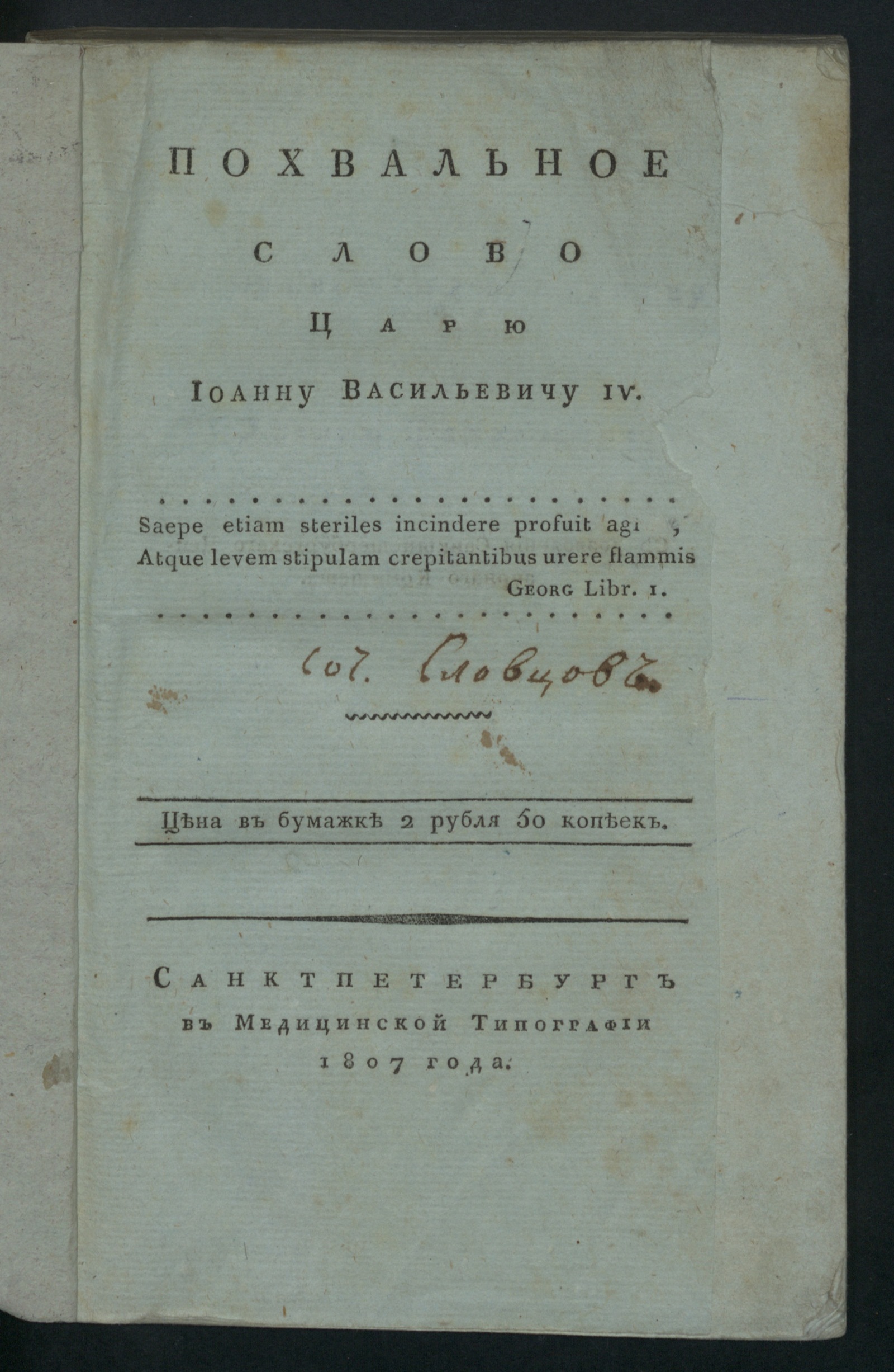Изображение Похвальное слово царю Иоанну Васильевичу IV