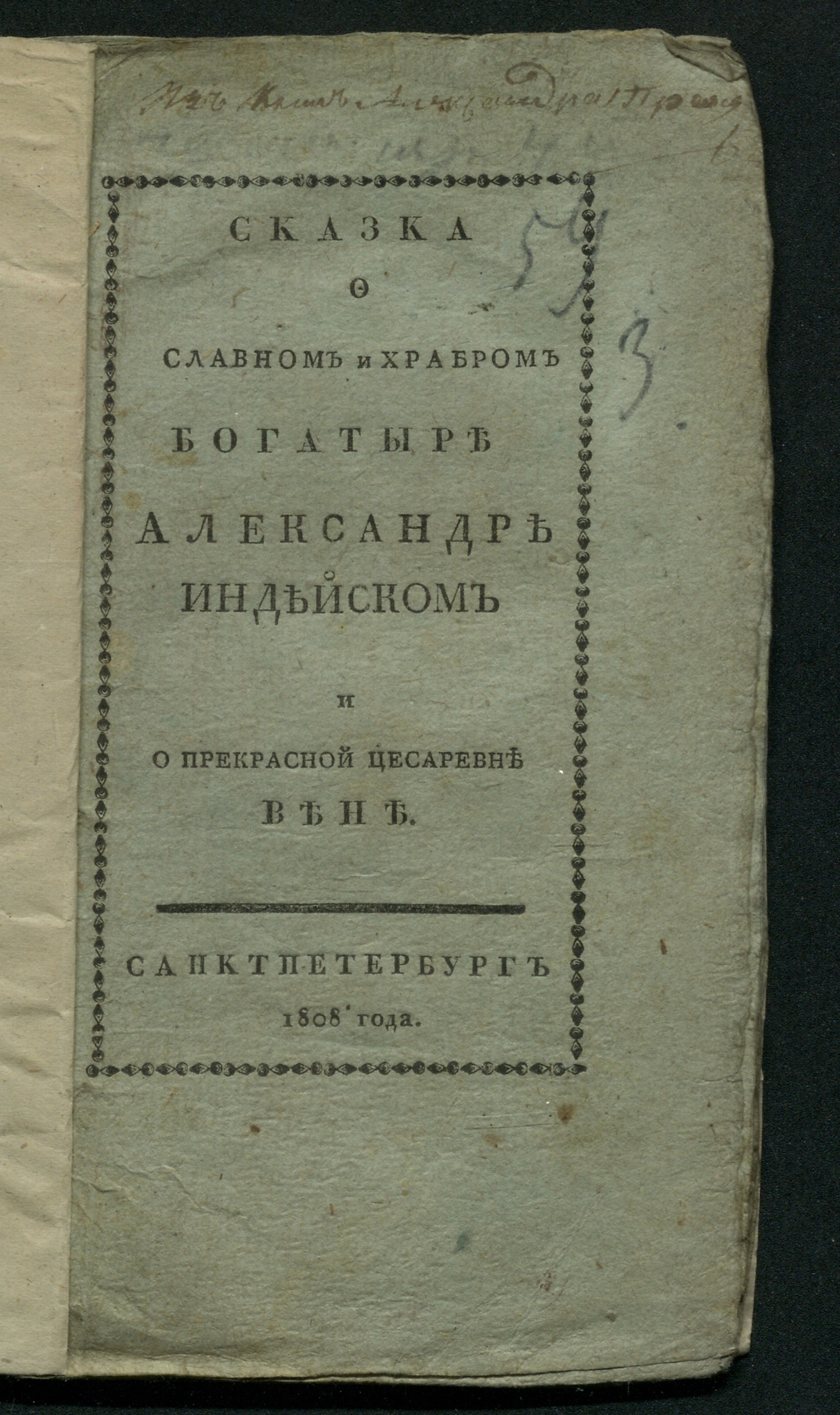 Изображение книги Сказка о славном и храбром богатыре Александре Индейском и о прекрасной цесаревне Вене