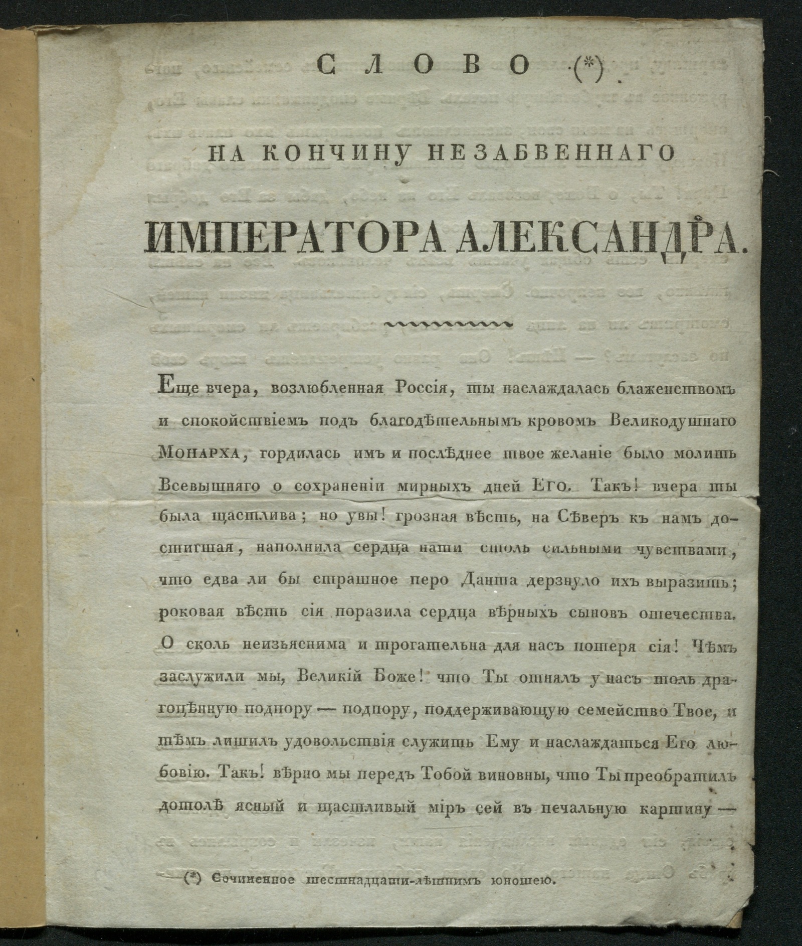 Изображение книги Слово на кончину незабвенного императора Александра