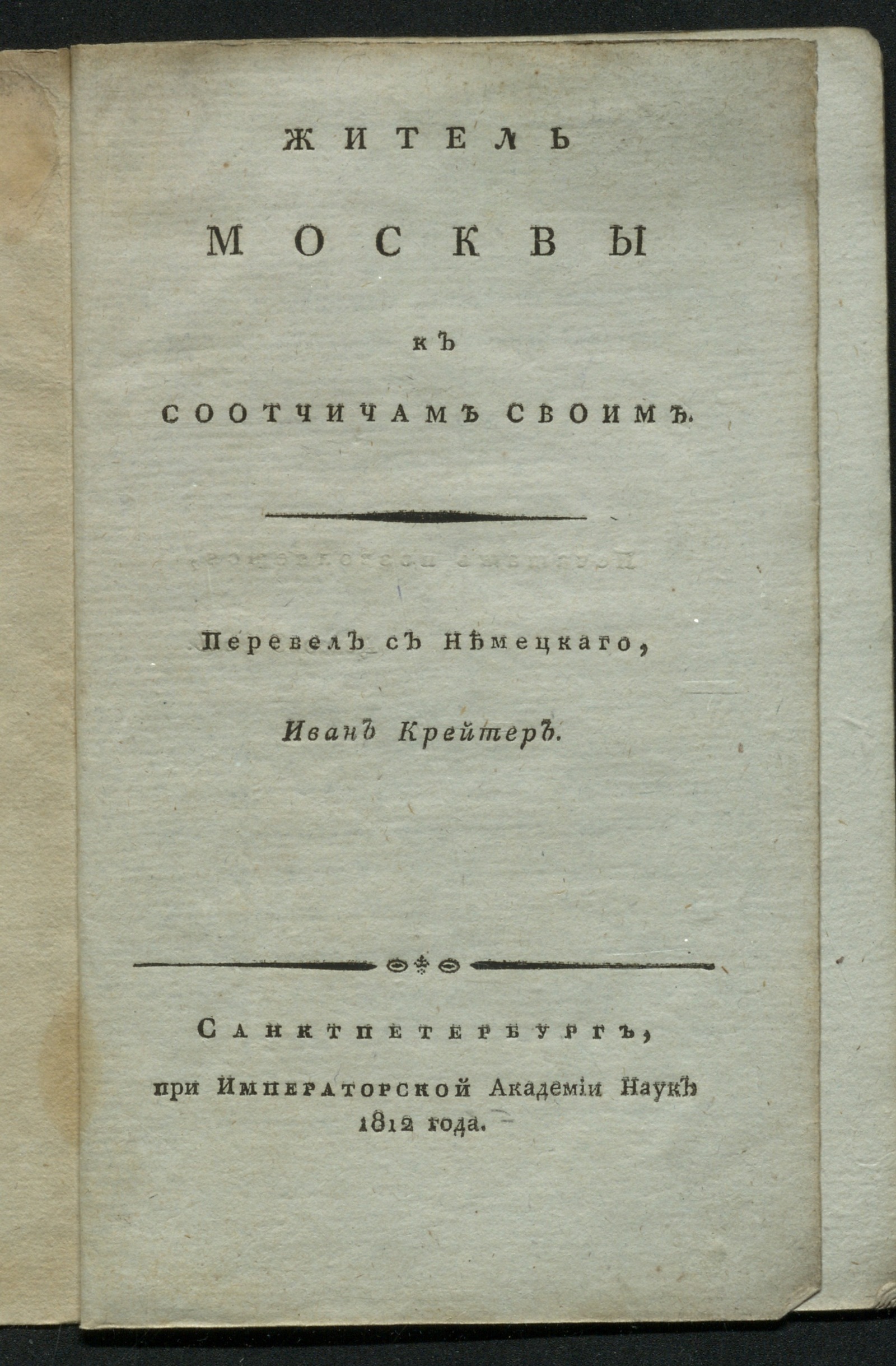 Изображение Житель Москвы к соотчичам своим