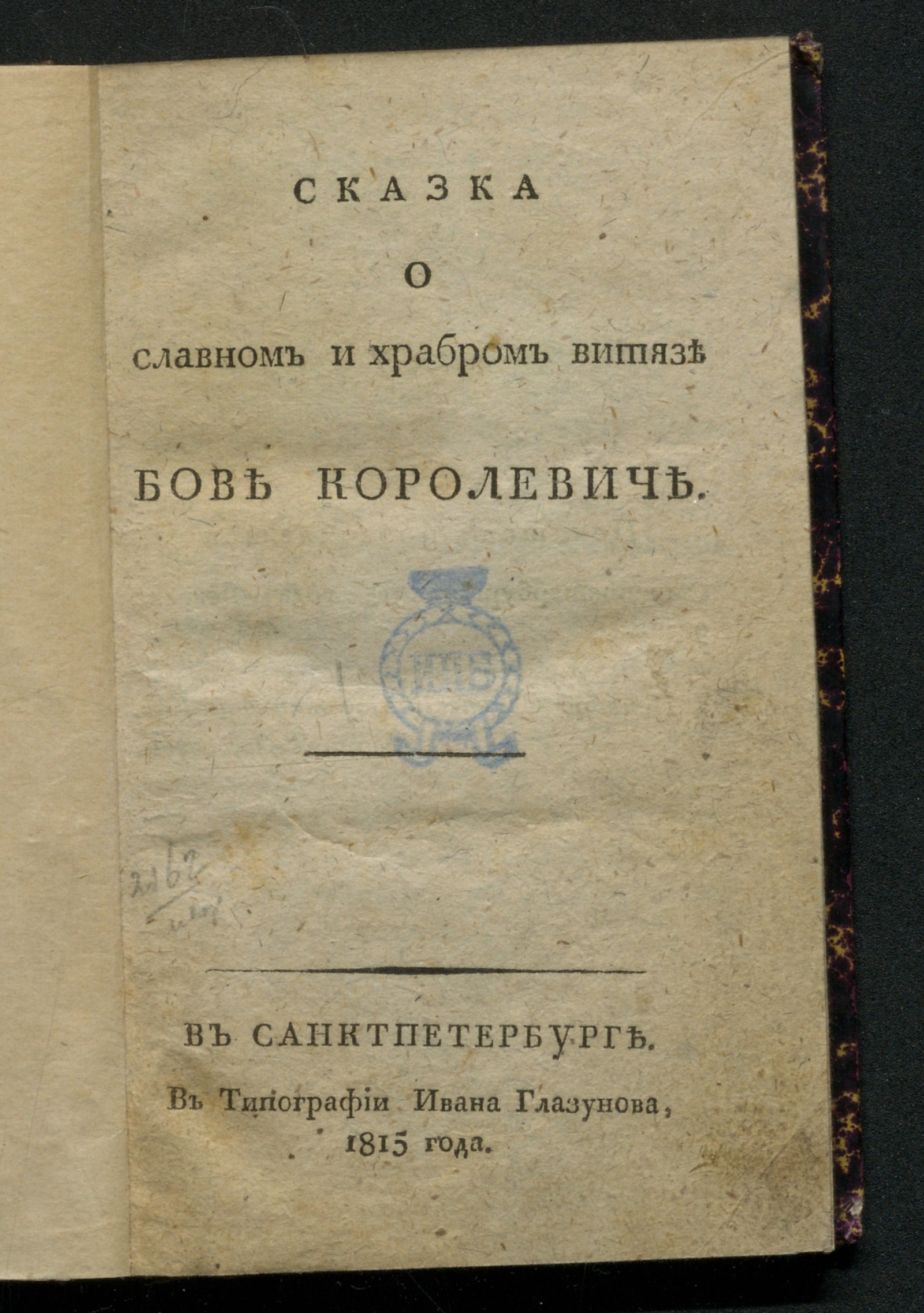 Изображение книги Сказка о славном и храбром витязе Бове королевиче