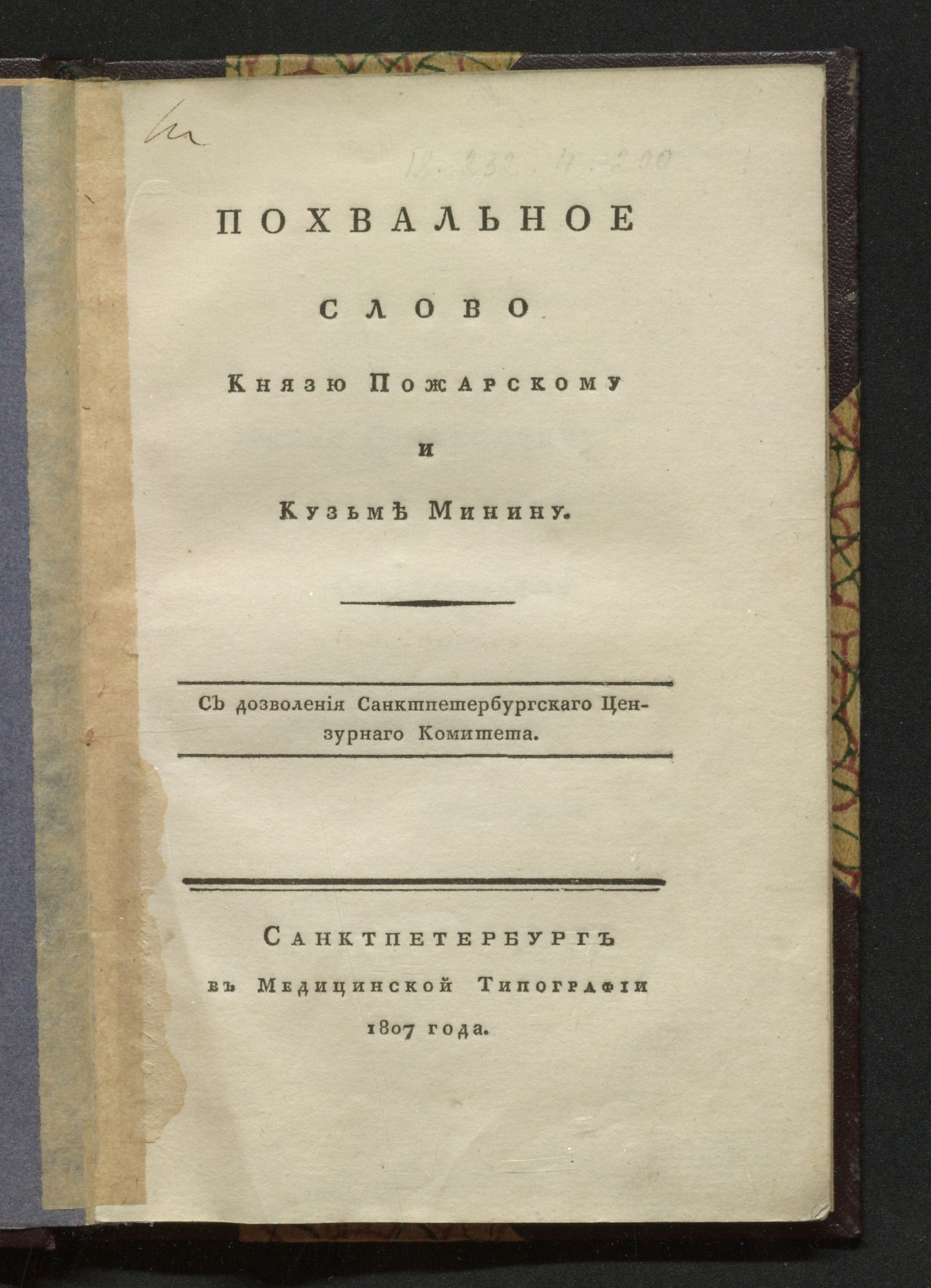 Изображение книги Похвальное слово князю Пожарскому и Кузьме Минину