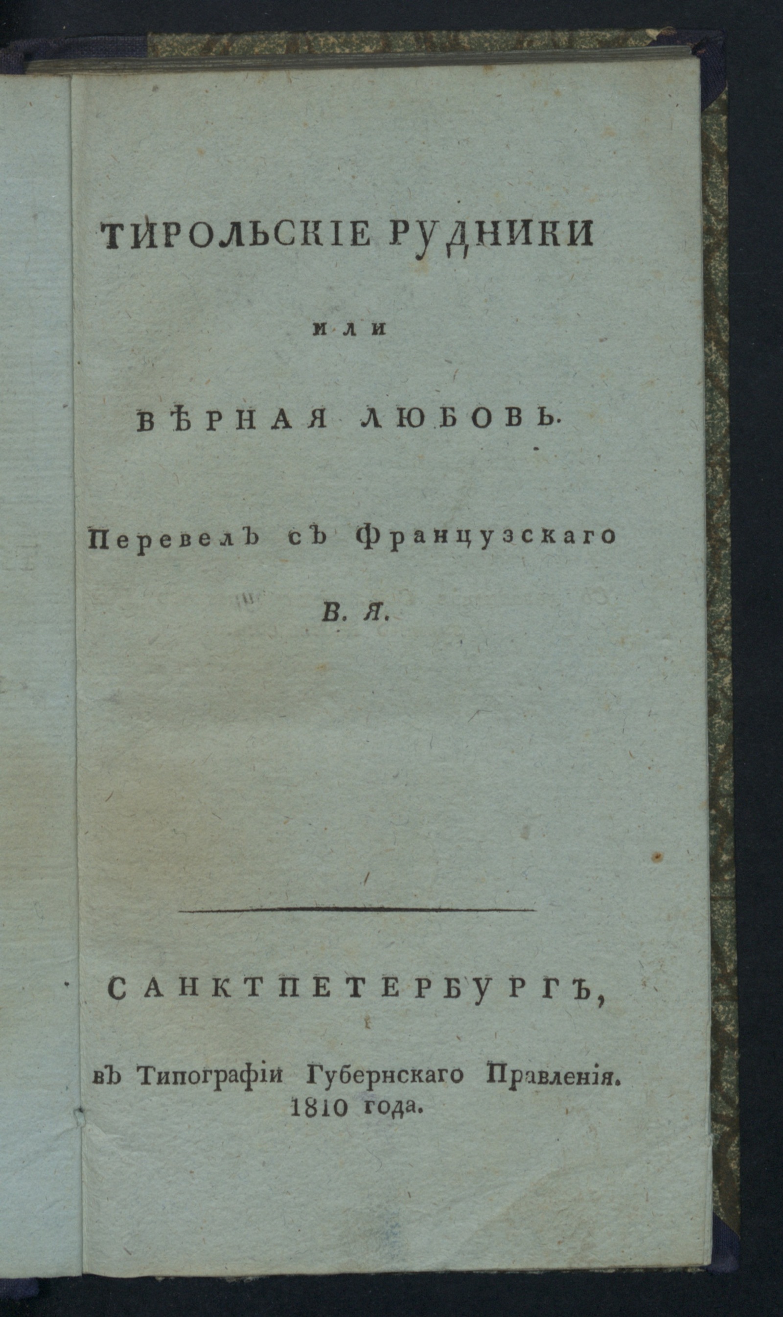 Изображение книги Тирольские рудники или Верная любовь