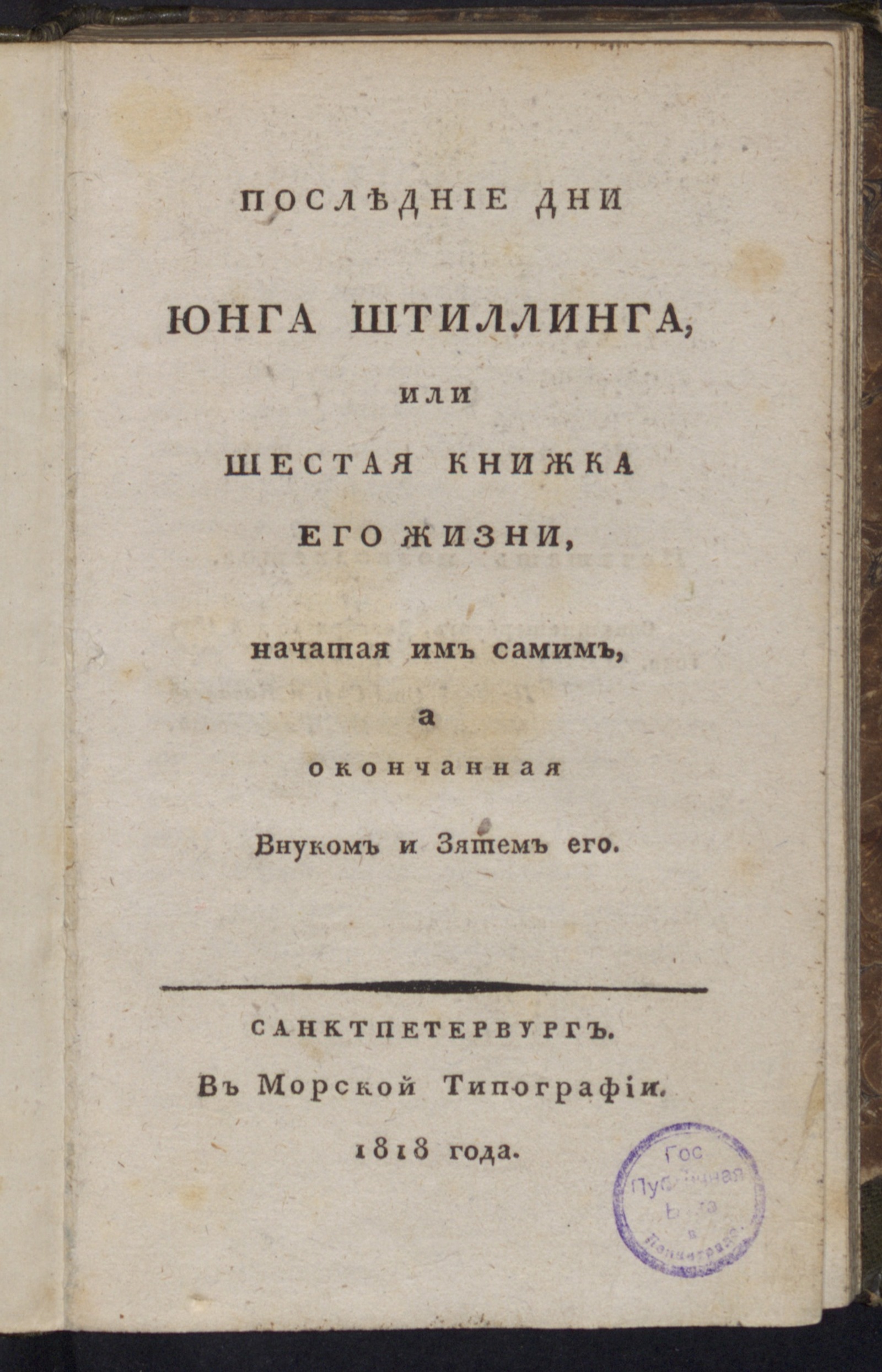 Изображение Последние дни Юнга Штиллинга, или Шестая книжка его жизни