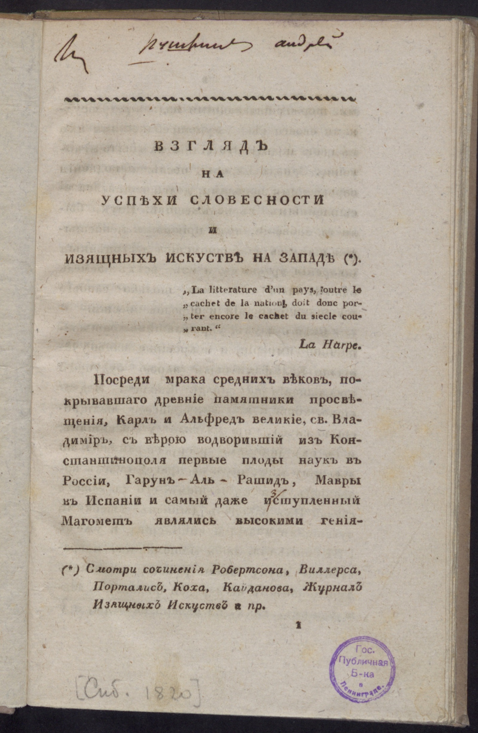 Изображение Взгляд на успехи словесности и изящных искусств на Западе