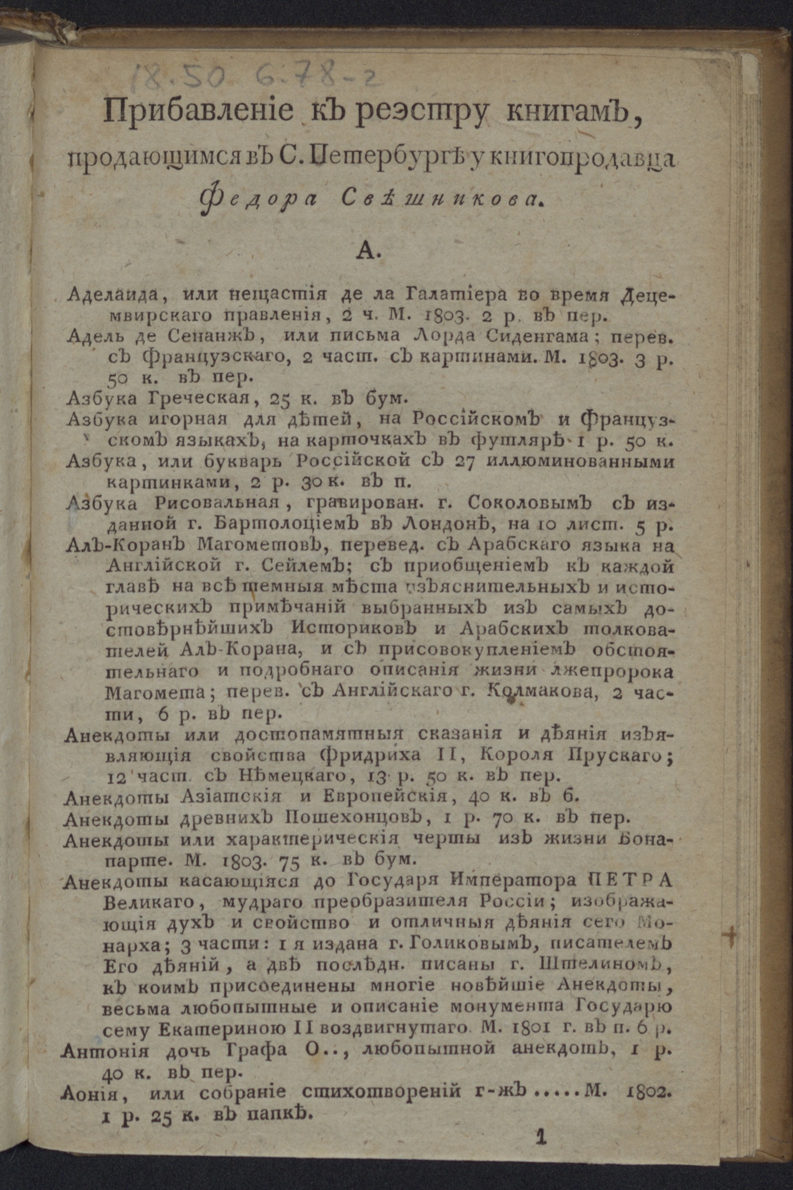 Изображение книги Прибавление к Реэстру книгам, продающимся в С.Петербурге у книгопродавца Федора Свешникова