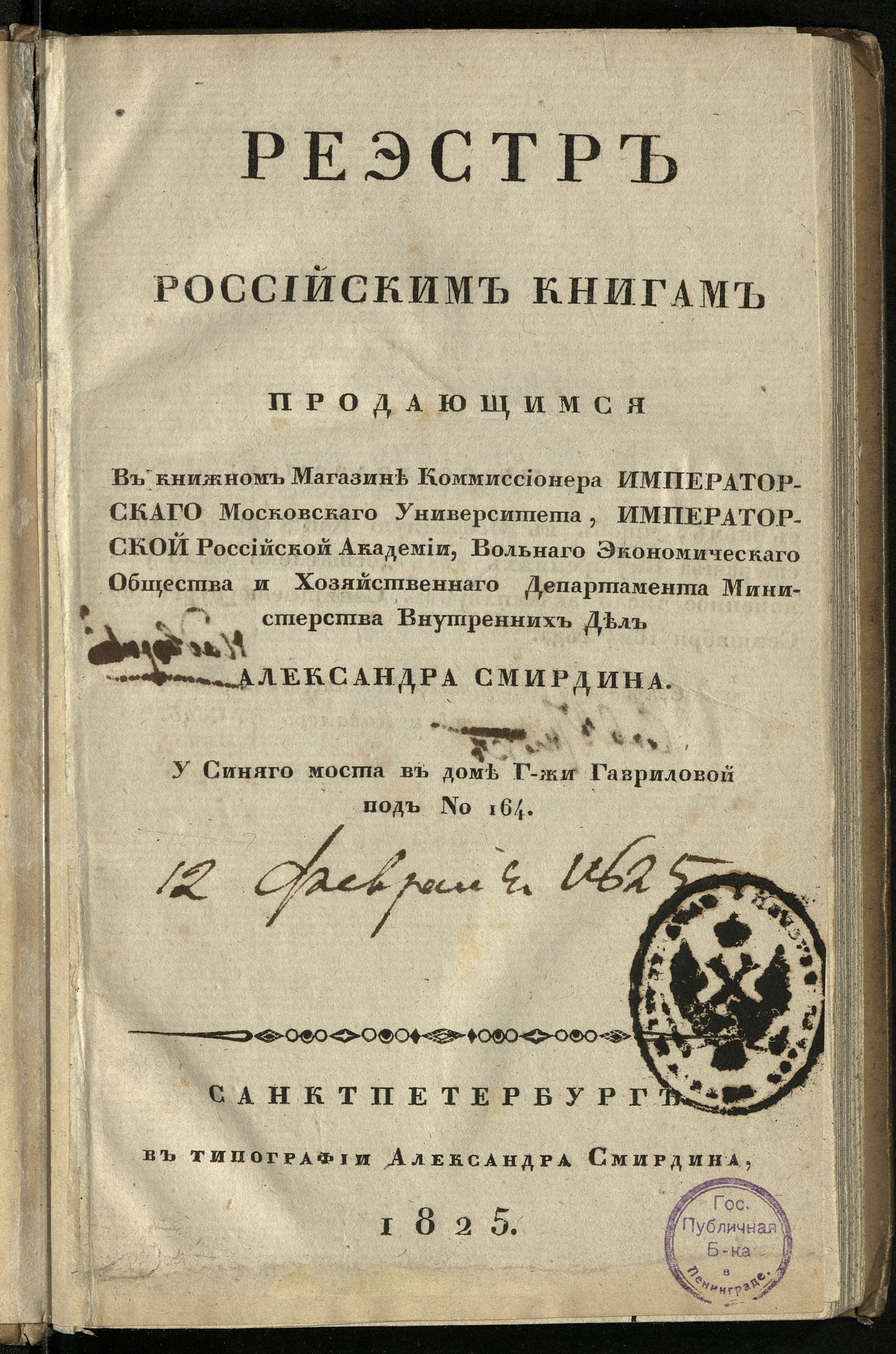 Реестр российским книгам продающимся в книжном магазине коммиссионера  Императорского Московского университета, Императорской Российской академии,  Вольного экономического общества и Хозяйственного департамента Министерства  внутренних дел Александра ...