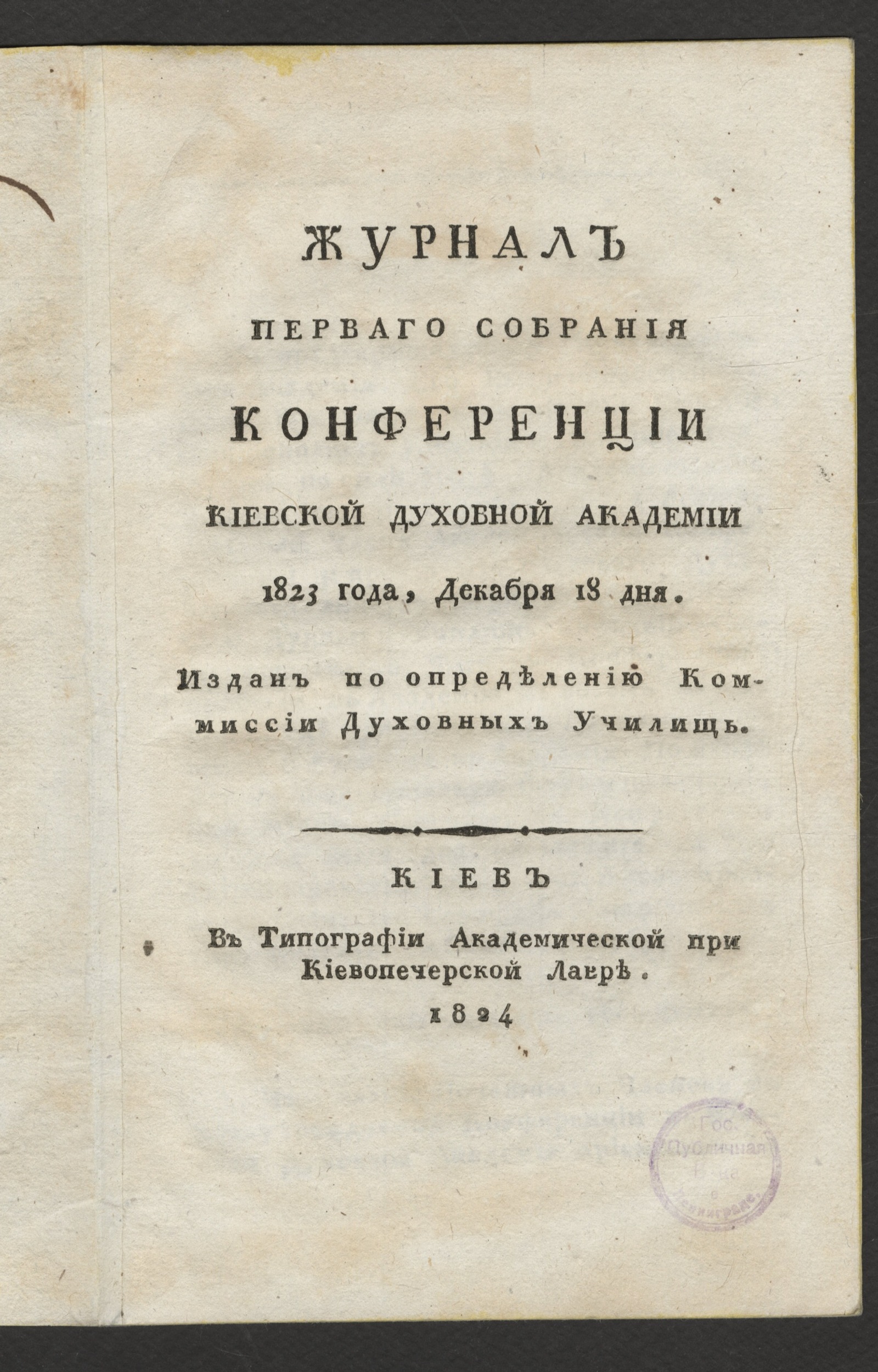 Изображение книги Журнал перваго собрания Конференции Киевской духовной академии 1823 года, декабря 18 дня