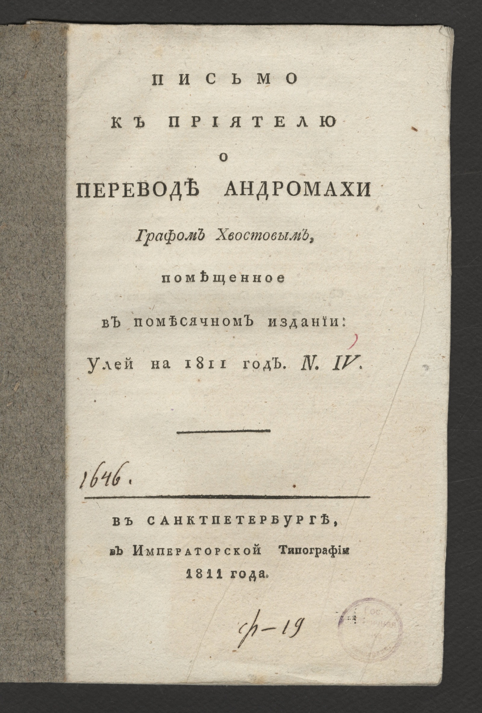 Изображение книги Письмо к приятелю о переводе Андромахи графом Хвостовым...