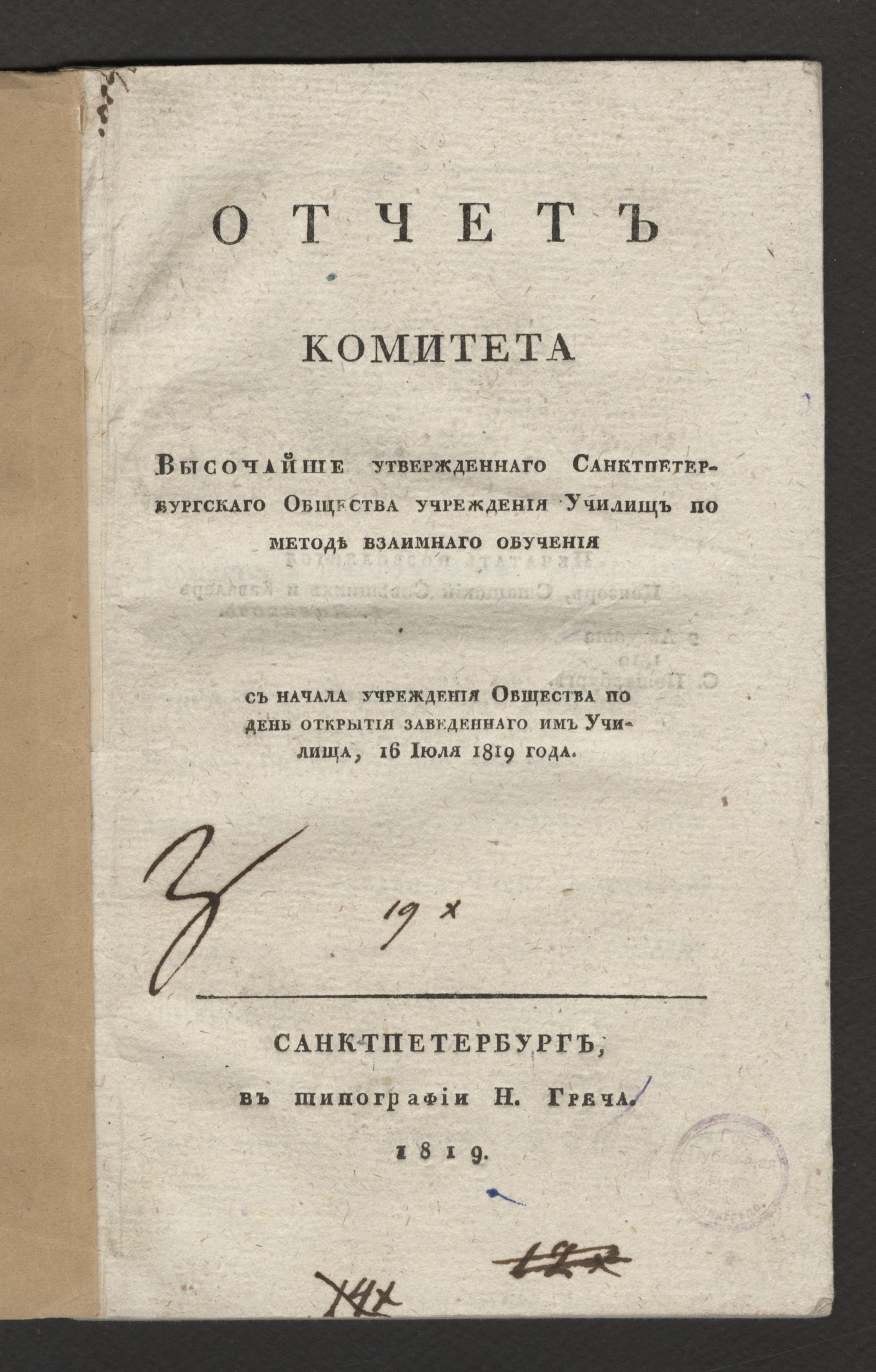 Изображение книги Отчет Комитета высочайше утвержденнаго Санктпетербургскаго общества учреждения училищ по методе взаимнаго обучения