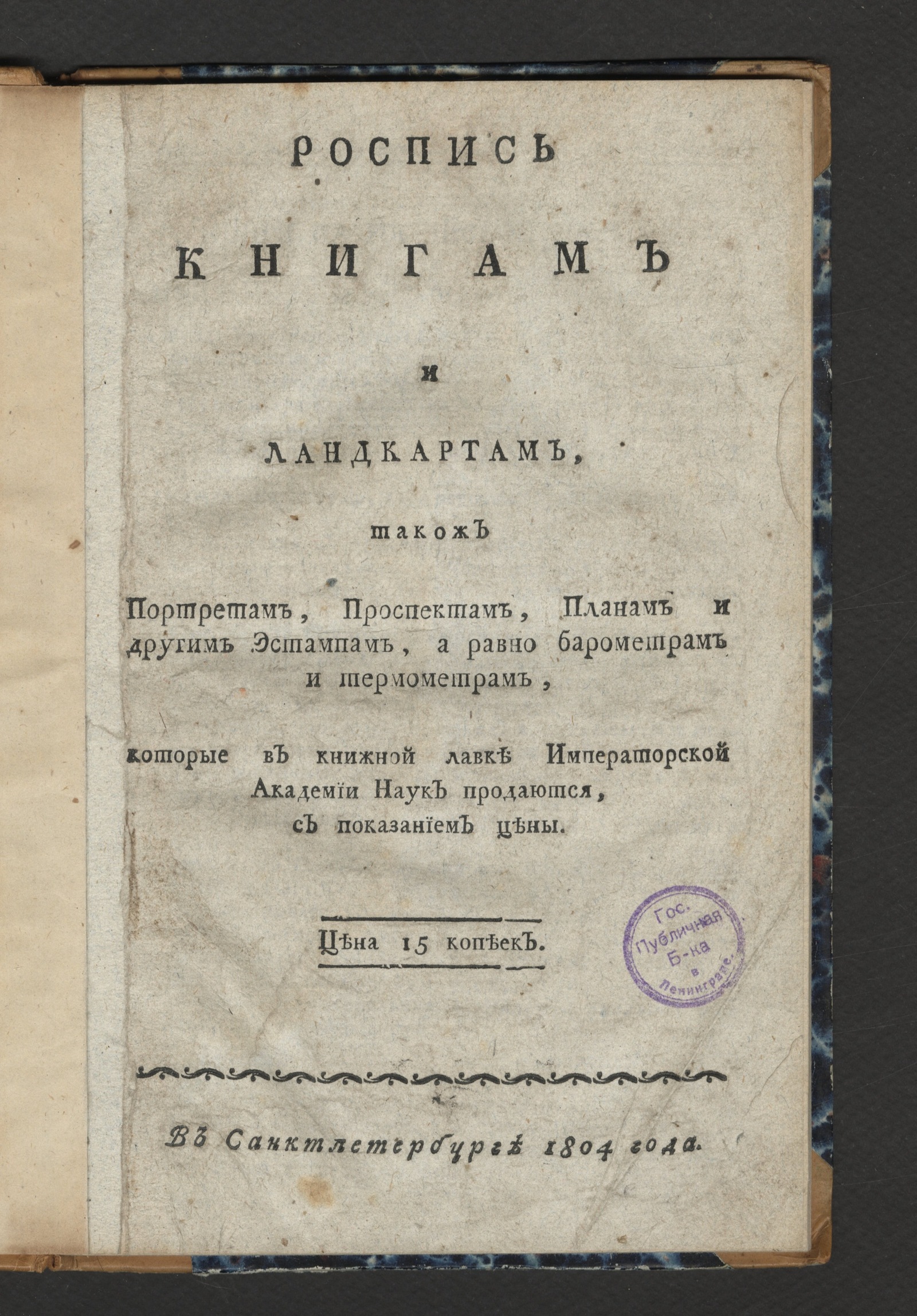 Изображение книги Роспись книгам и ландкартам ... которые в Книжной лавке Императорской Академии наук продаются...