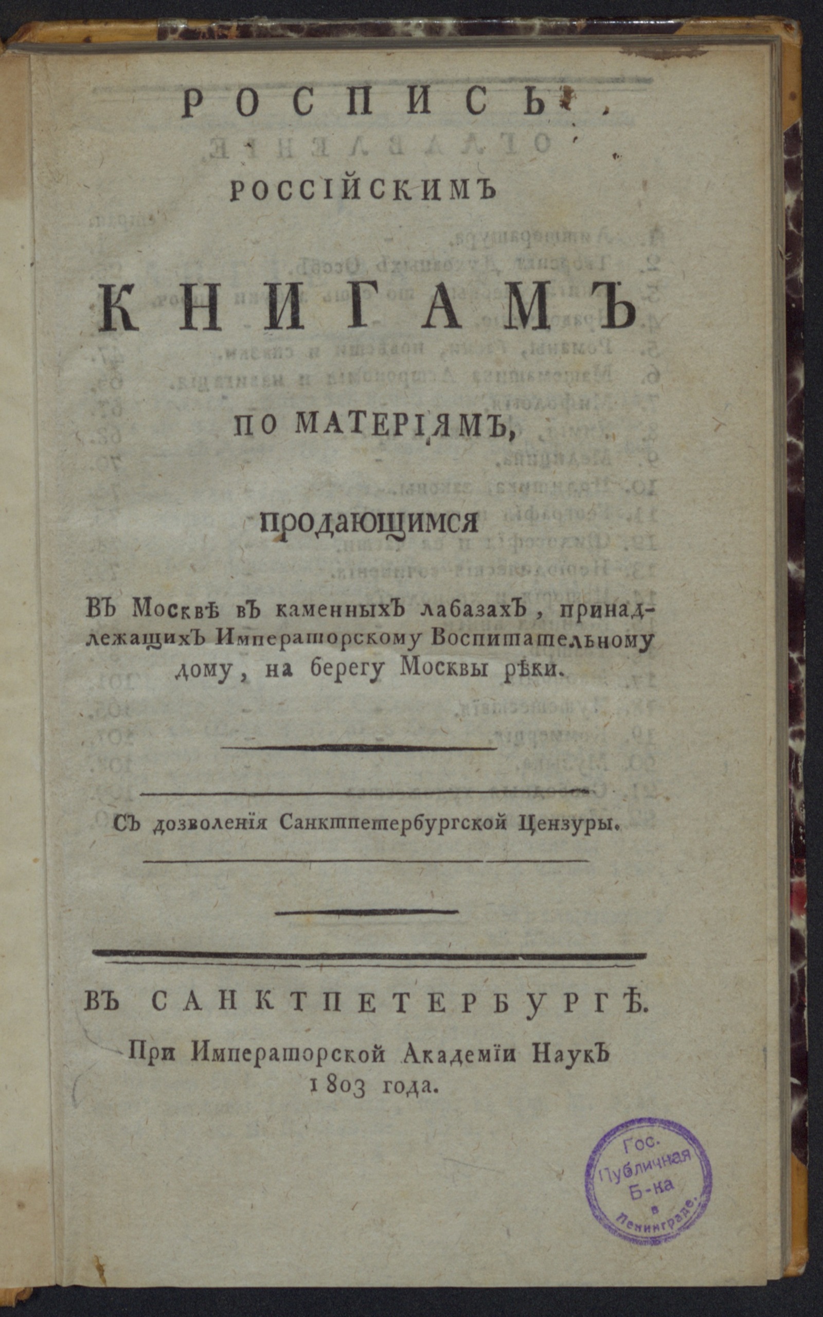 Изображение книги Роспись российским книгам по материям, продающимся в Москве в каменных лабазах...