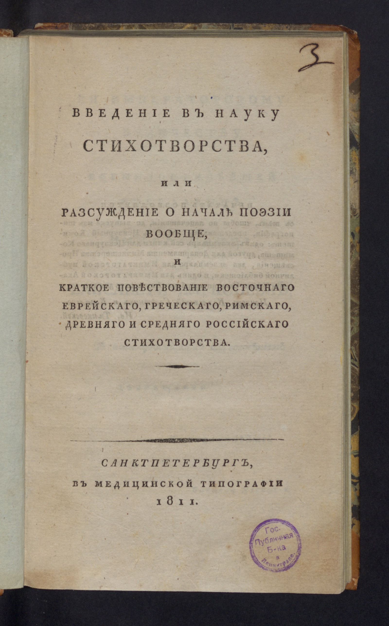 Изображение Введение в науку стихотворства, или Разсуждение о начале поэзии вообще...