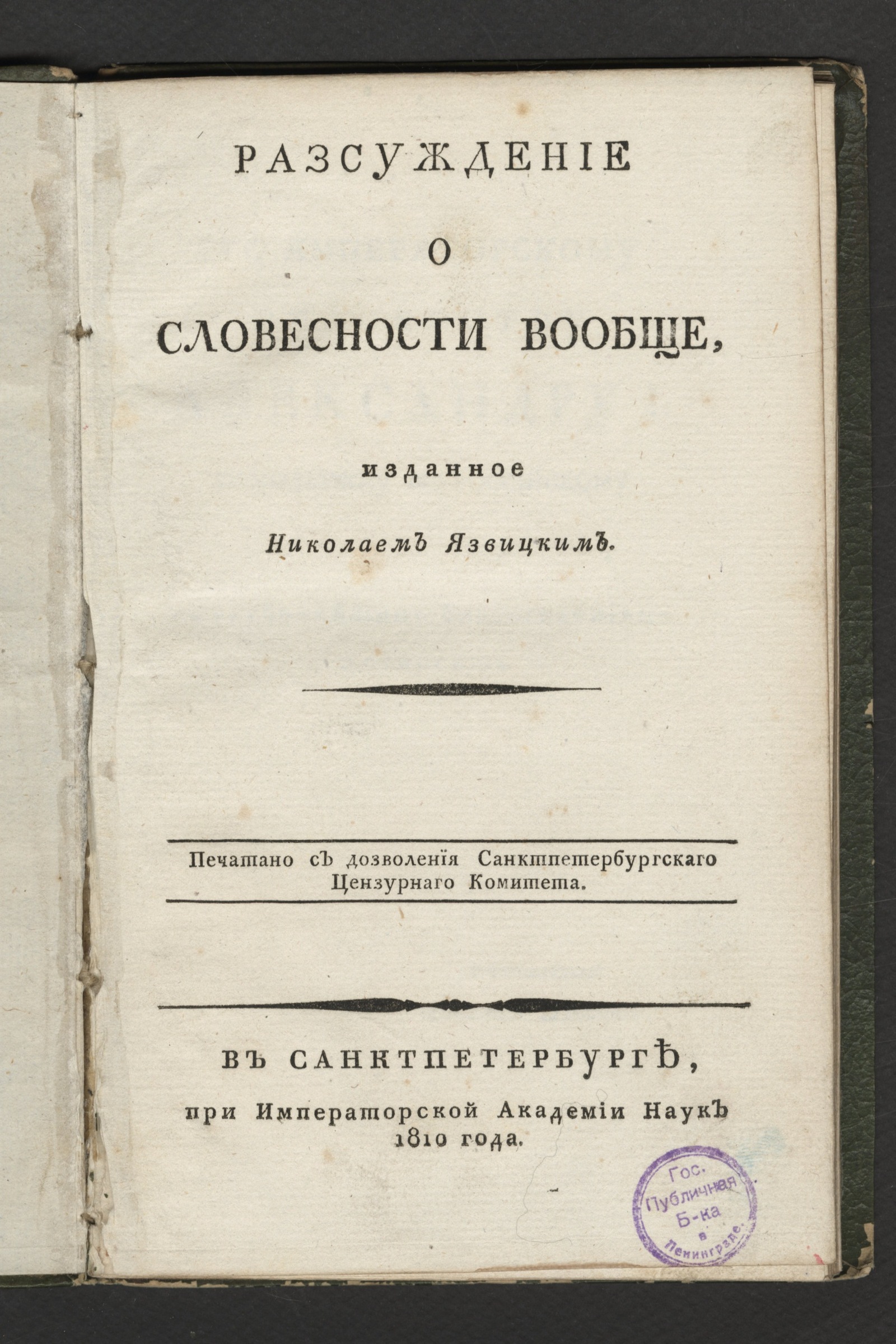 Изображение Разсуждение о словесности вообще