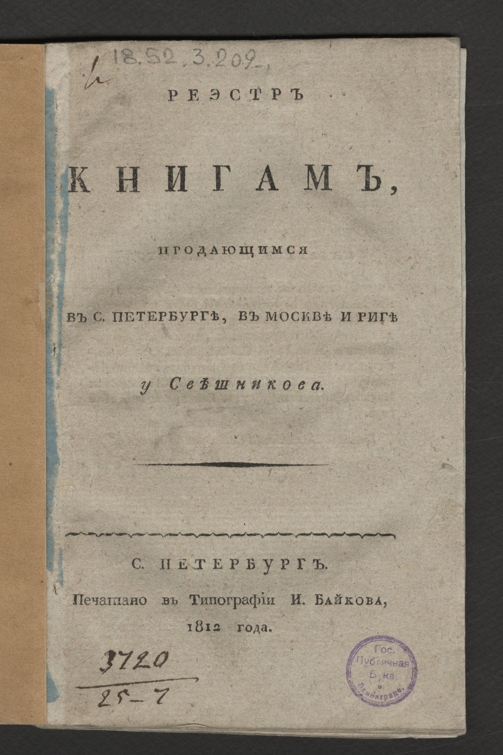 Изображение книги Реэстр книгам, продающимся в С.Петербурге, в Москве и Риге у Свешникова
