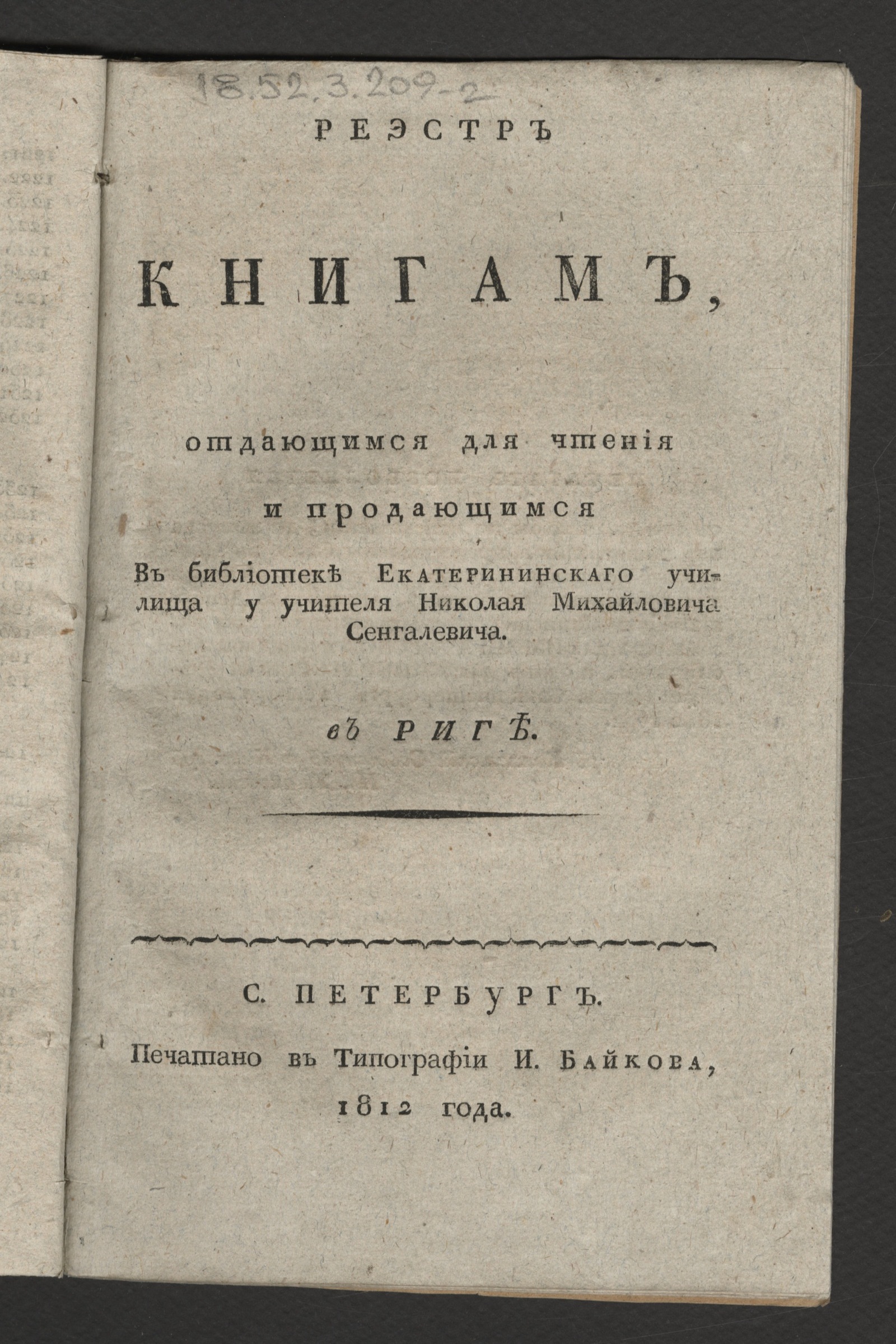 Изображение книги Реэстр книгам, отдающимся для чтения и продающимся в библиотеке Екатерининскаго училища...