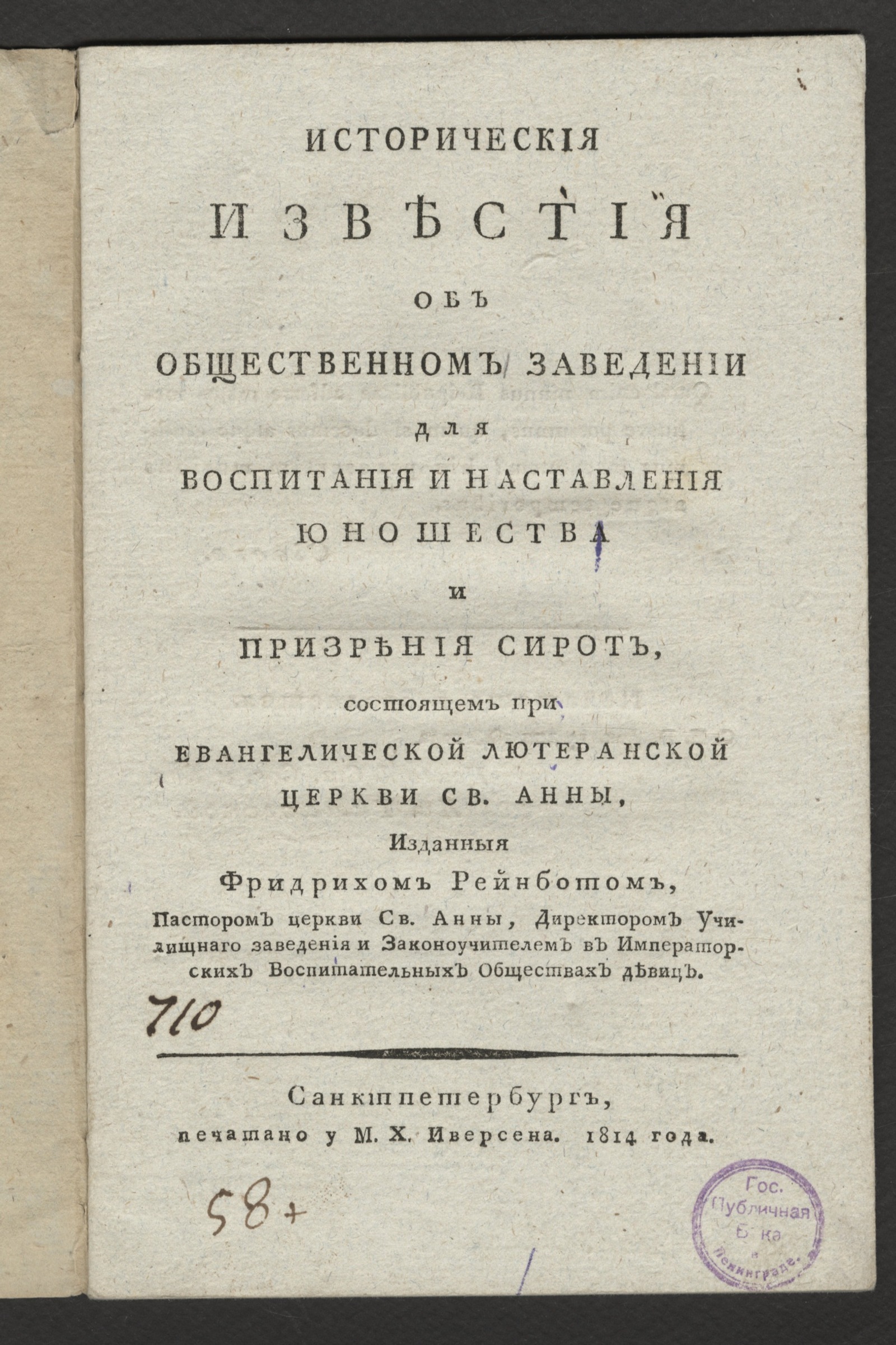 Изображение книги Историческия известия об общественном заведении для воспитания и наставления юношества и призрения сирот...