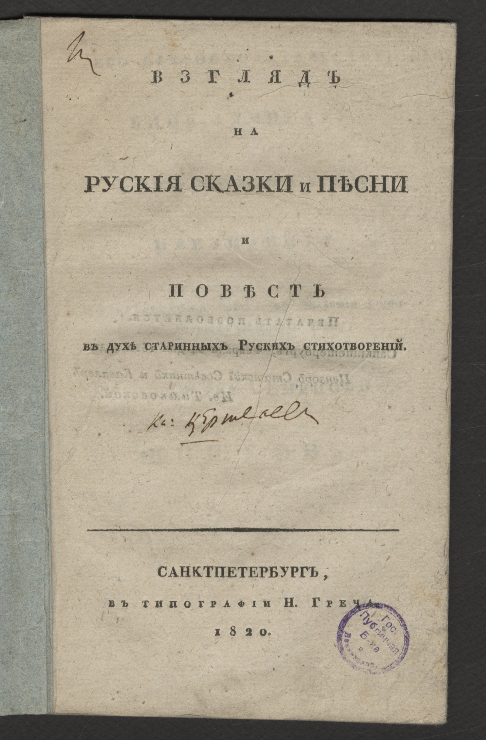 Изображение Взгляд на руския сказки и песни и Повесть в духе старинных руских стихотворений