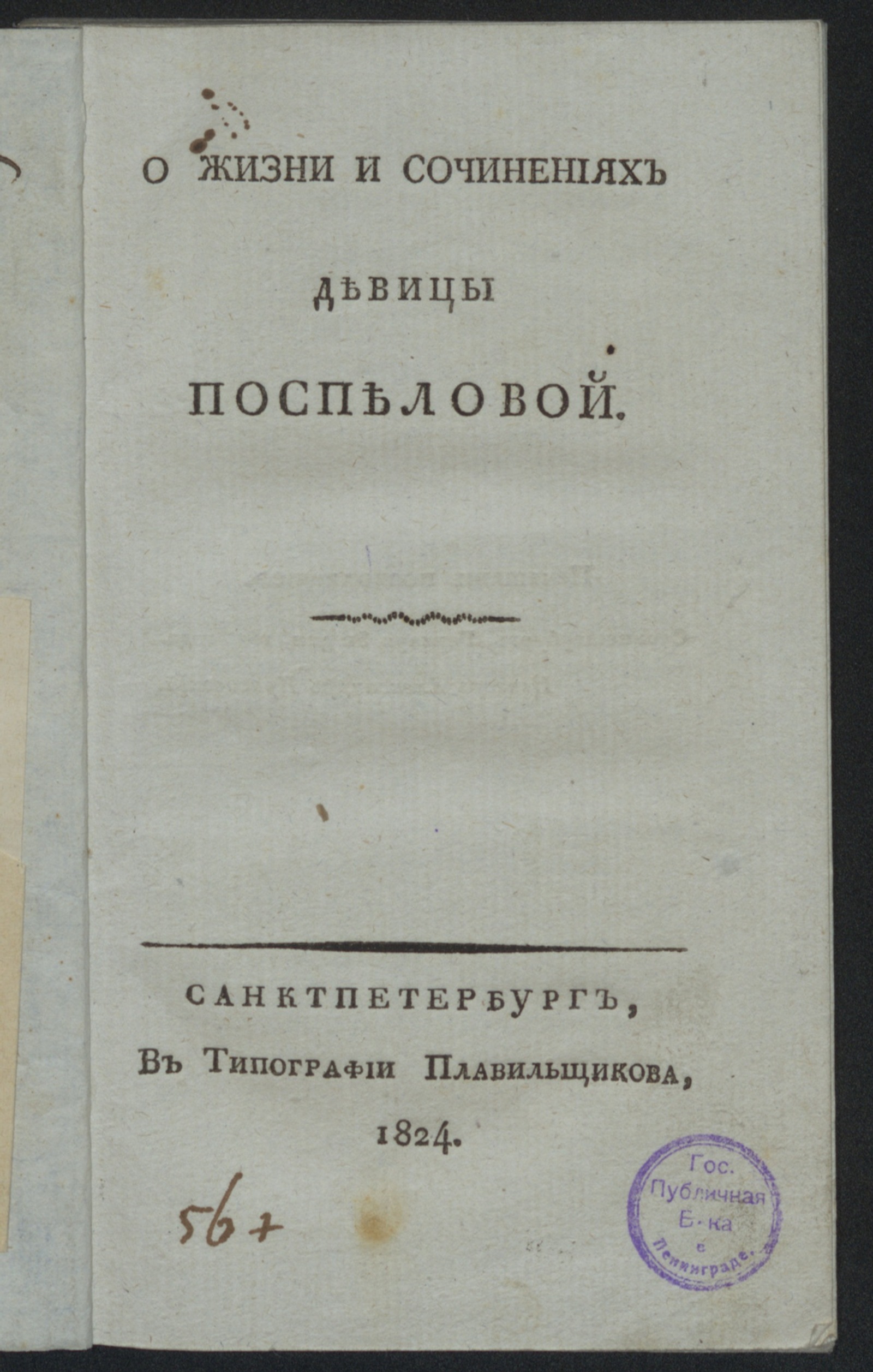 Изображение О жизни и сочинениях девицы Поспеловой