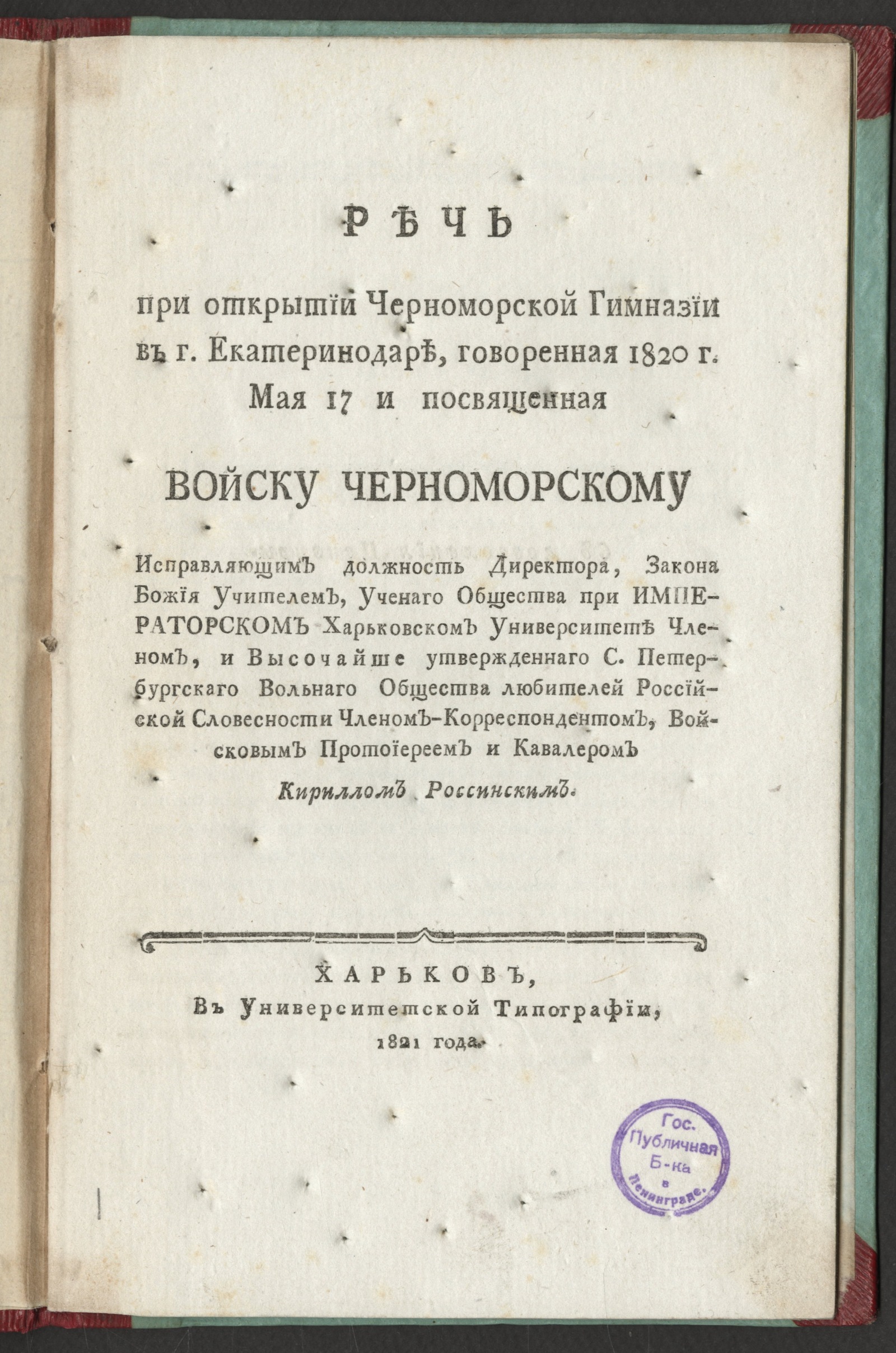 Изображение Речь при открытии Черноморской гимназии в г. Екатеринодаре