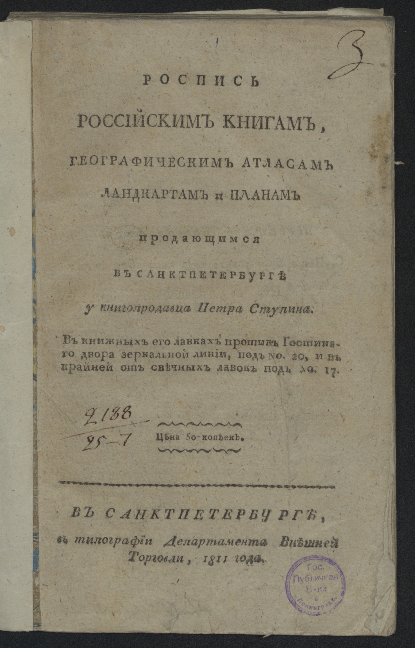 Изображение книги Роспись российским книгам ... продающимся в Санктпетербурге у книгопродавца Петра Ступина