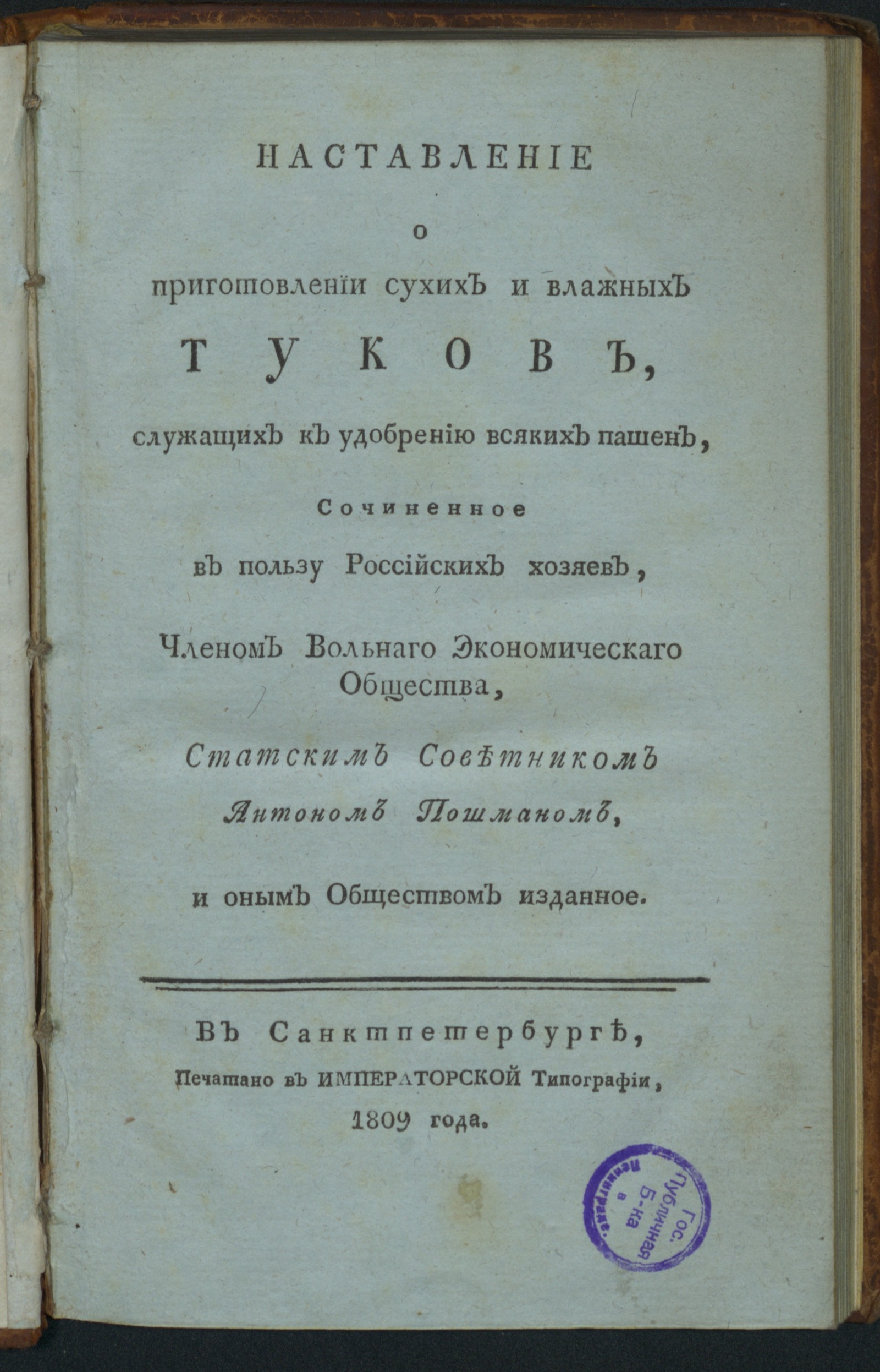 Изображение книги Наставление о приготовлении сухих и влажных туков, служащих к удобрению всяких пашен