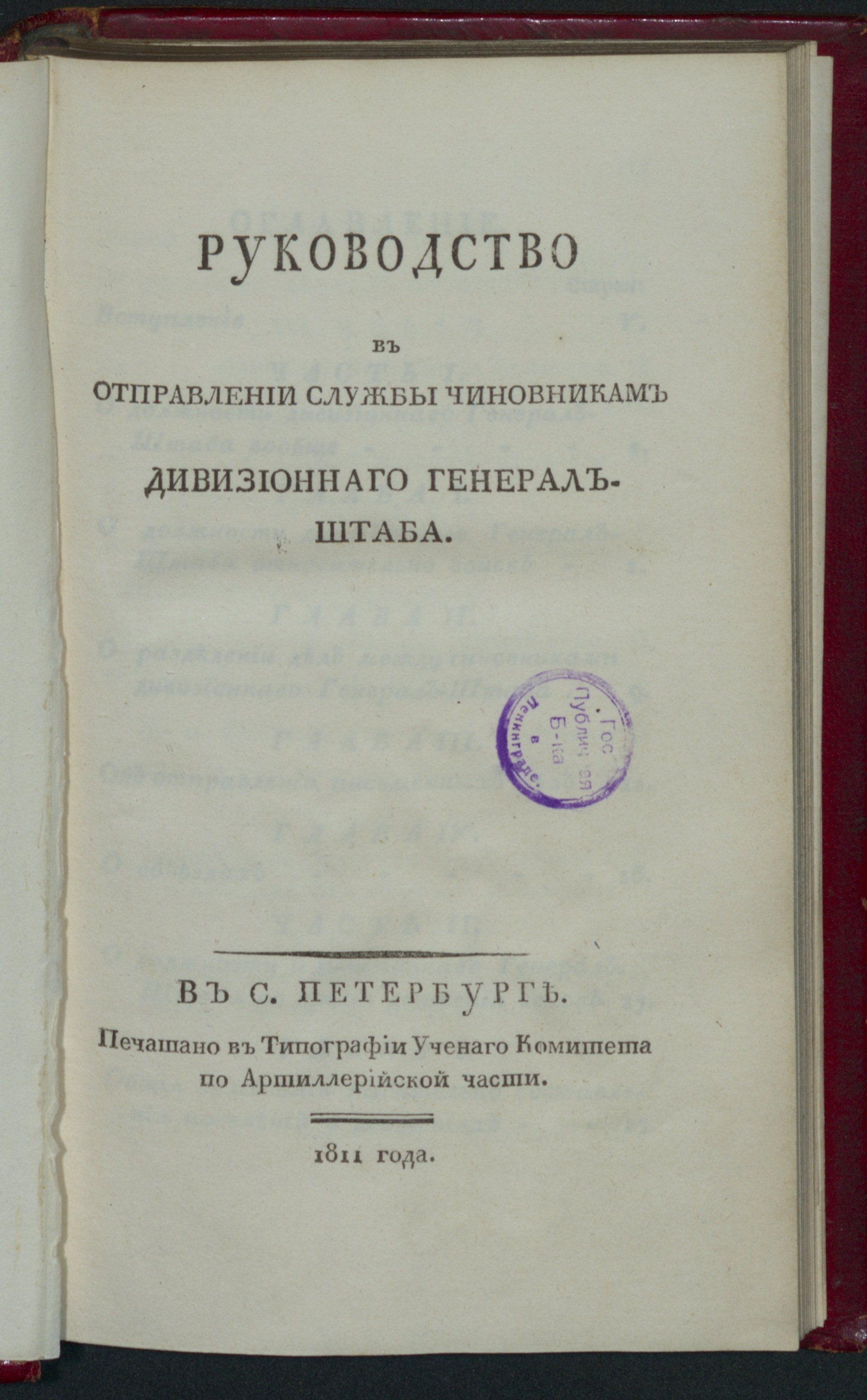 Изображение книги Руководство в отправлении службы чиновникам дивизионнаго Генерал-штаба