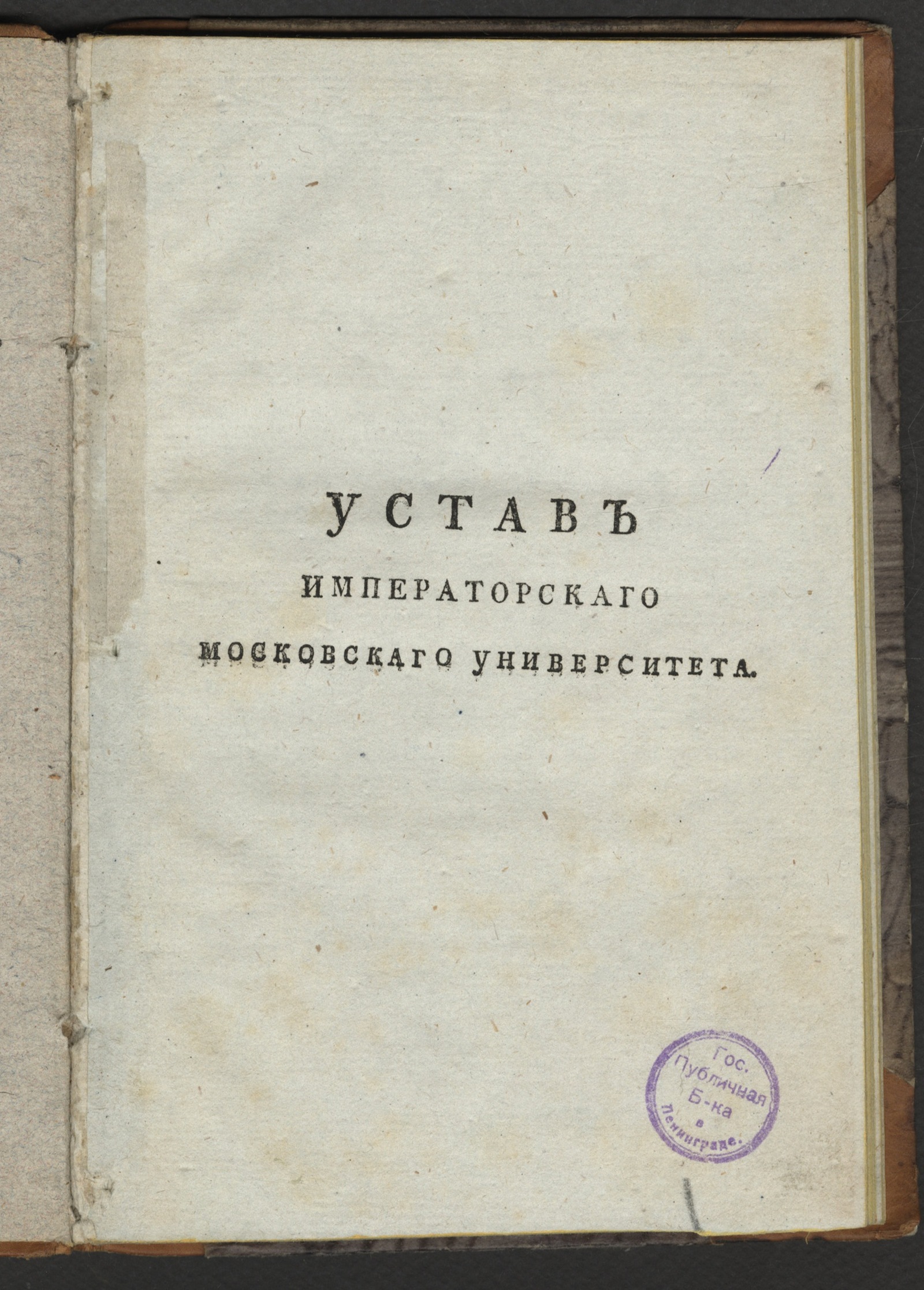 Изображение книги Устав Императорскаго Московскаго университета