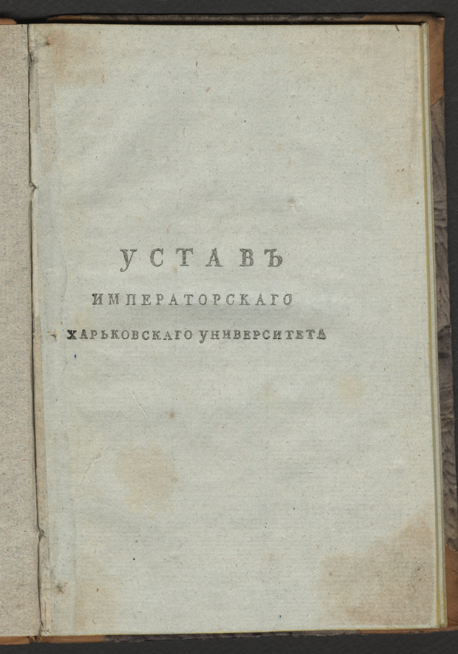 Изображение книги Устав Императорскаго Харьковскаго университета