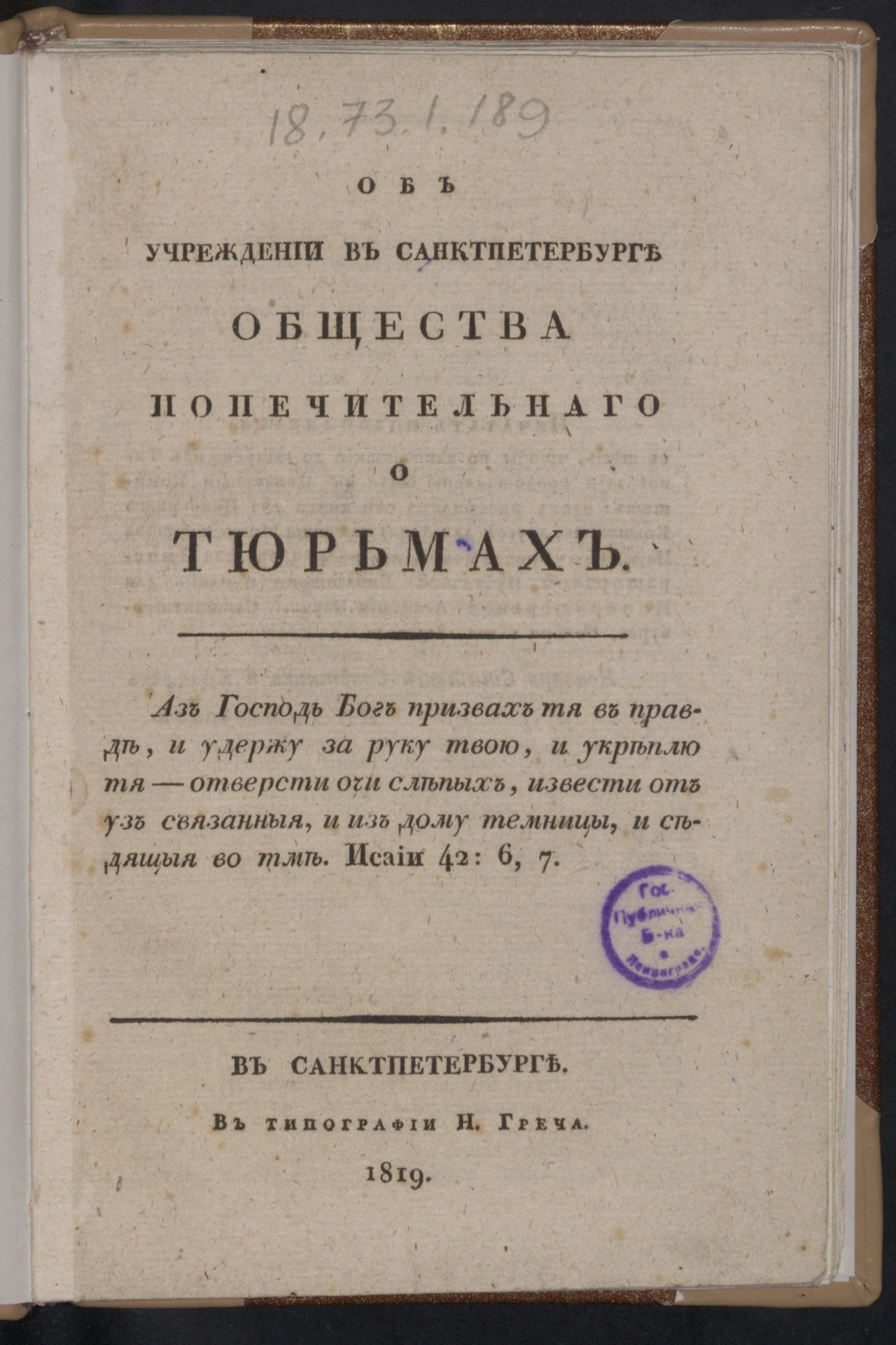 Изображение книги Об учреждении в Санкт-Петербурге Общества попечительнаго о тюрьмах